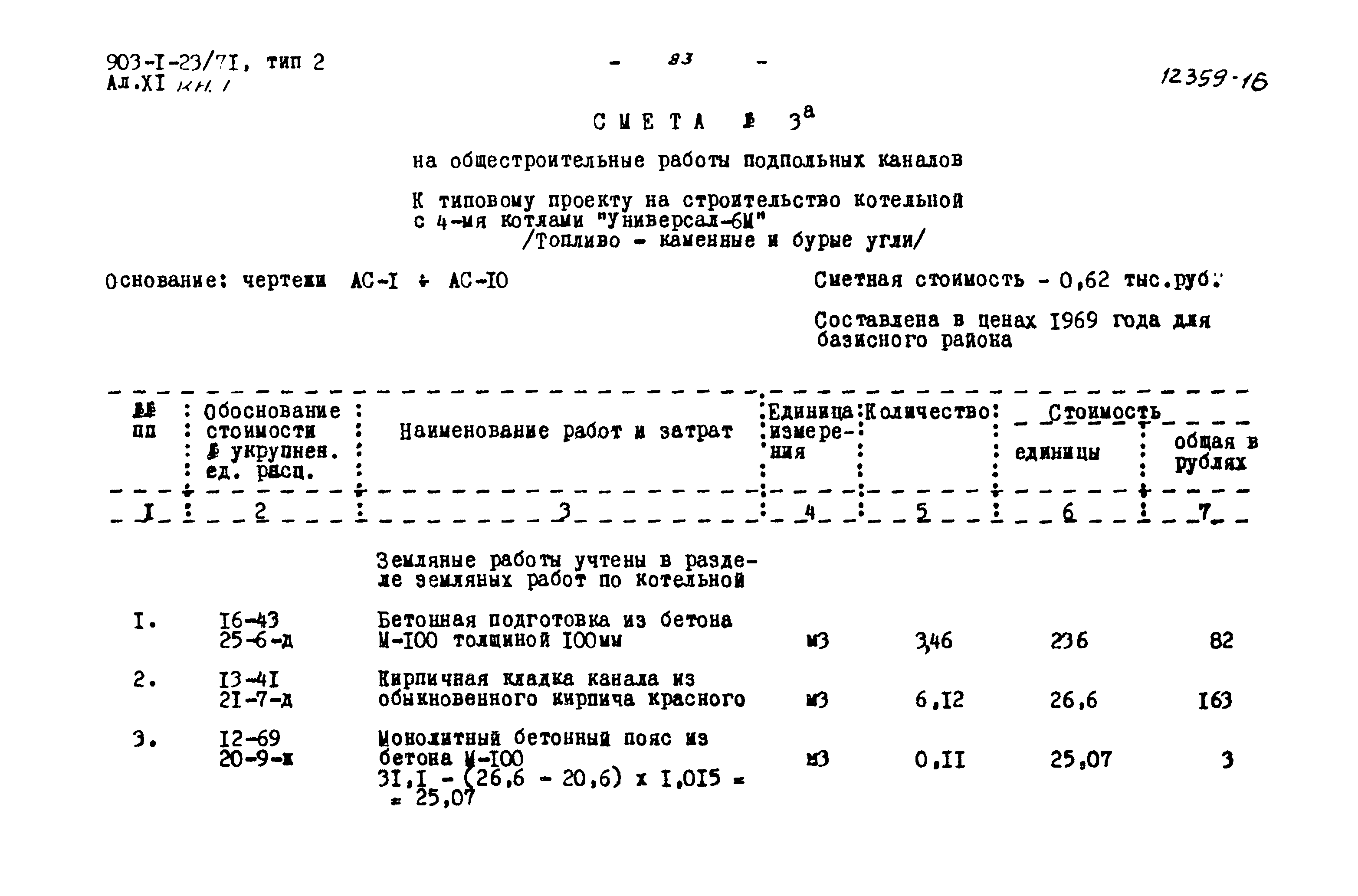 Типовой проект 903-1-23/71