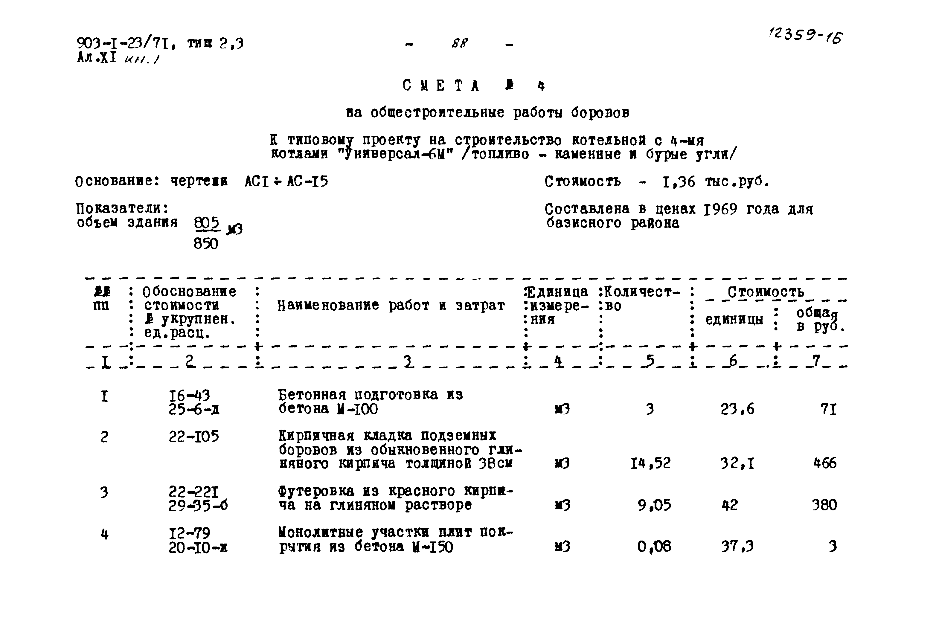 Типовой проект 903-1-23/71