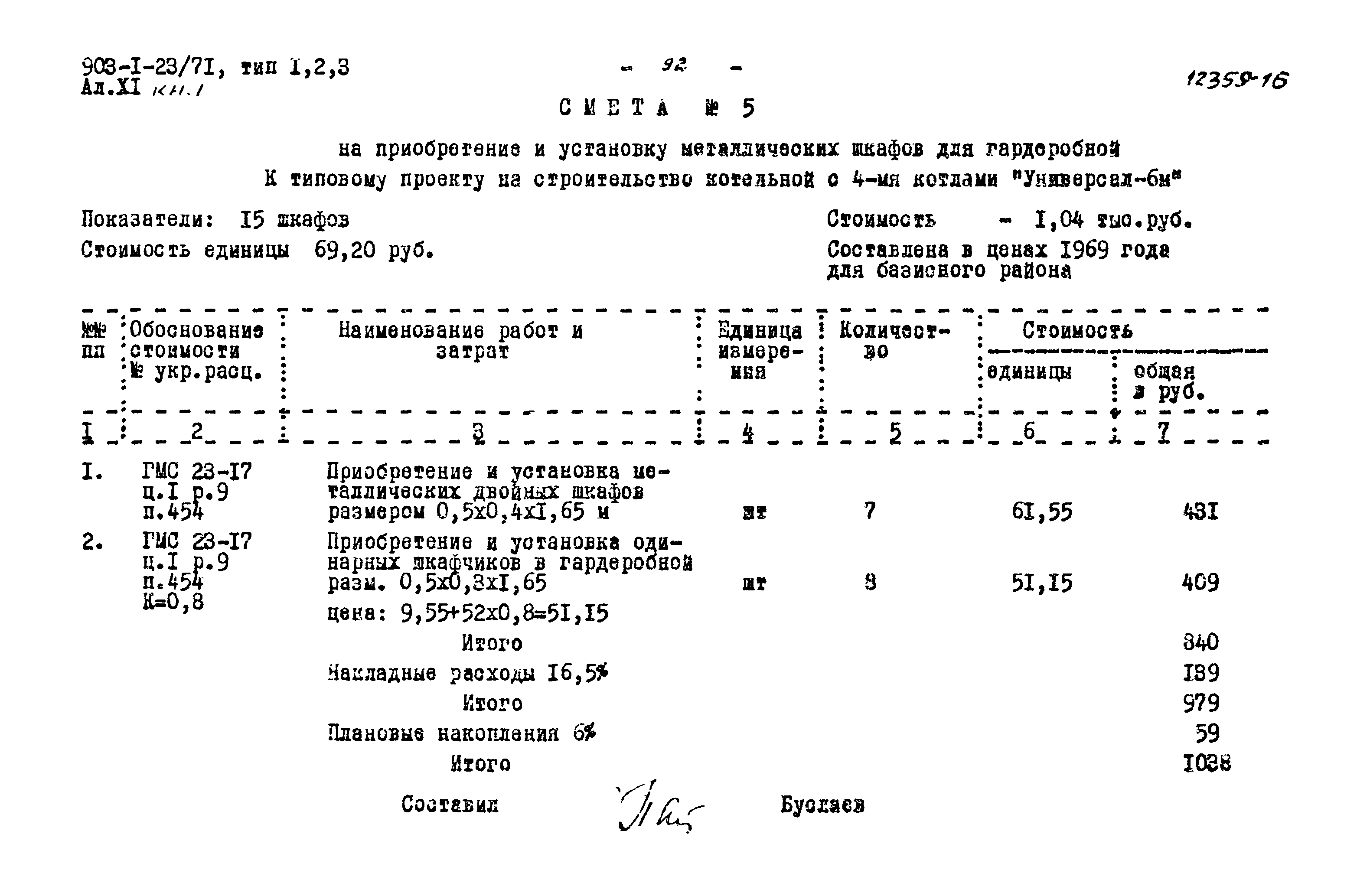 Типовой проект 903-1-23/71