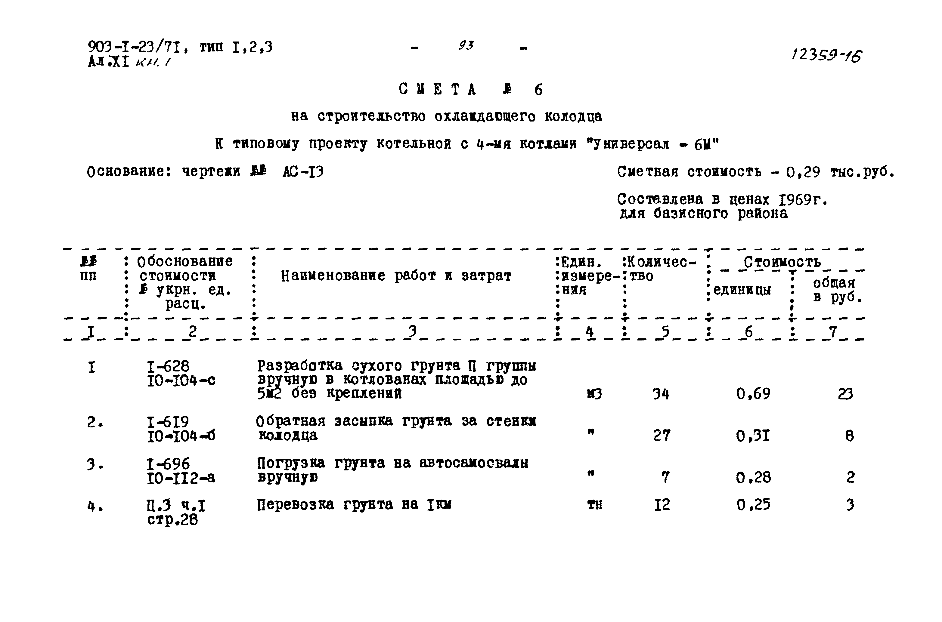 Типовой проект 903-1-23/71