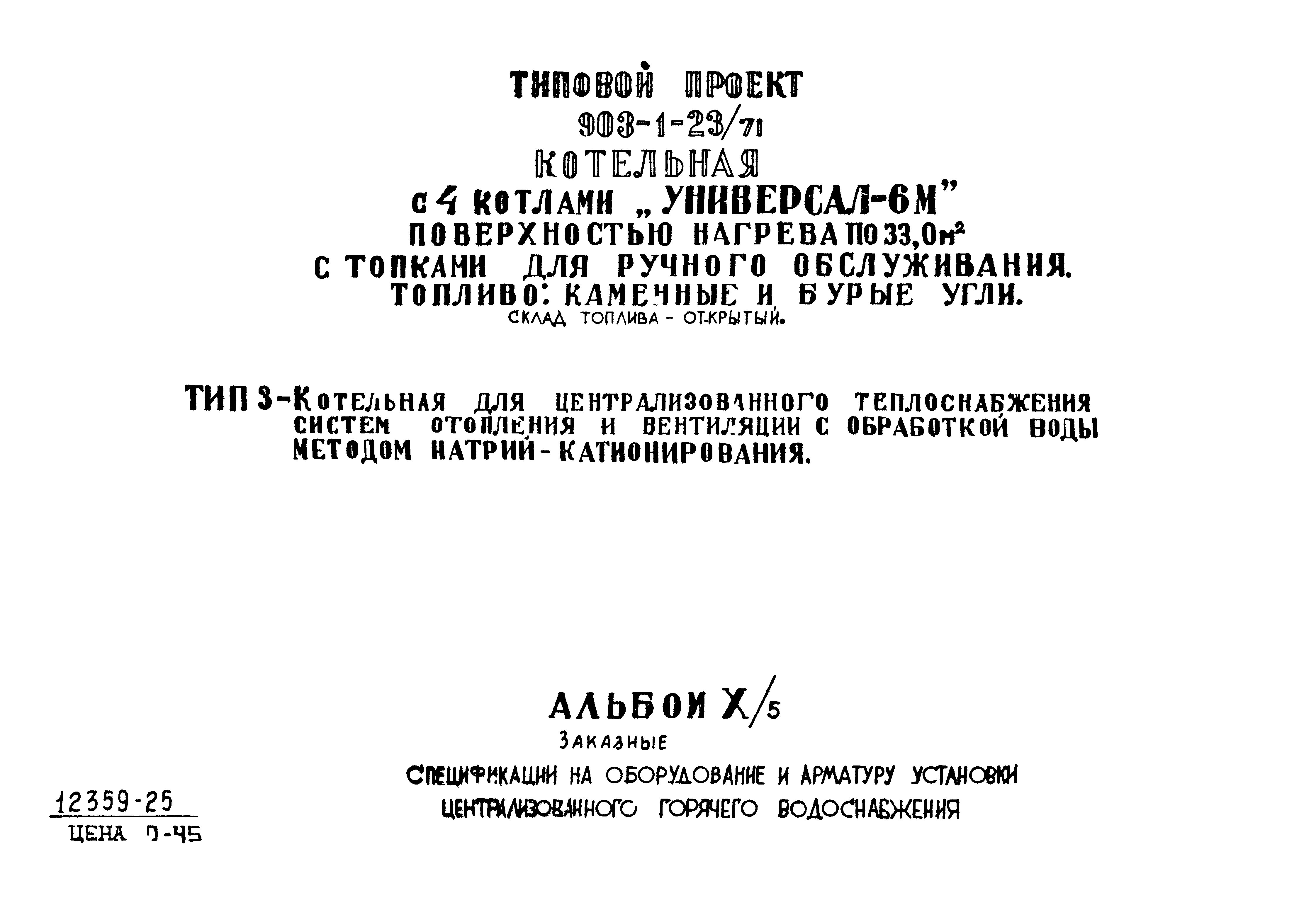 Типовой проект 903-1-23/71