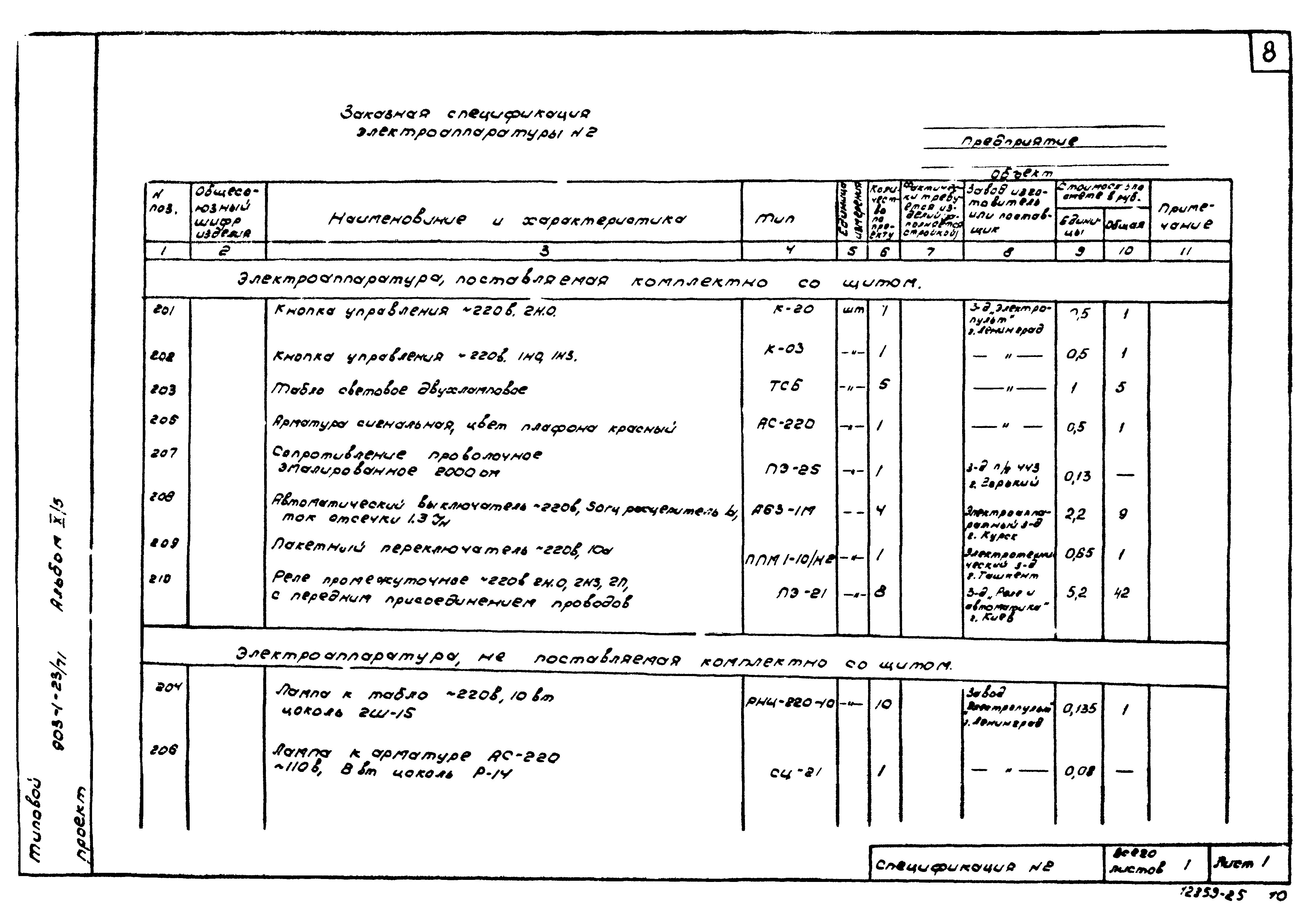 Типовой проект 903-1-23/71