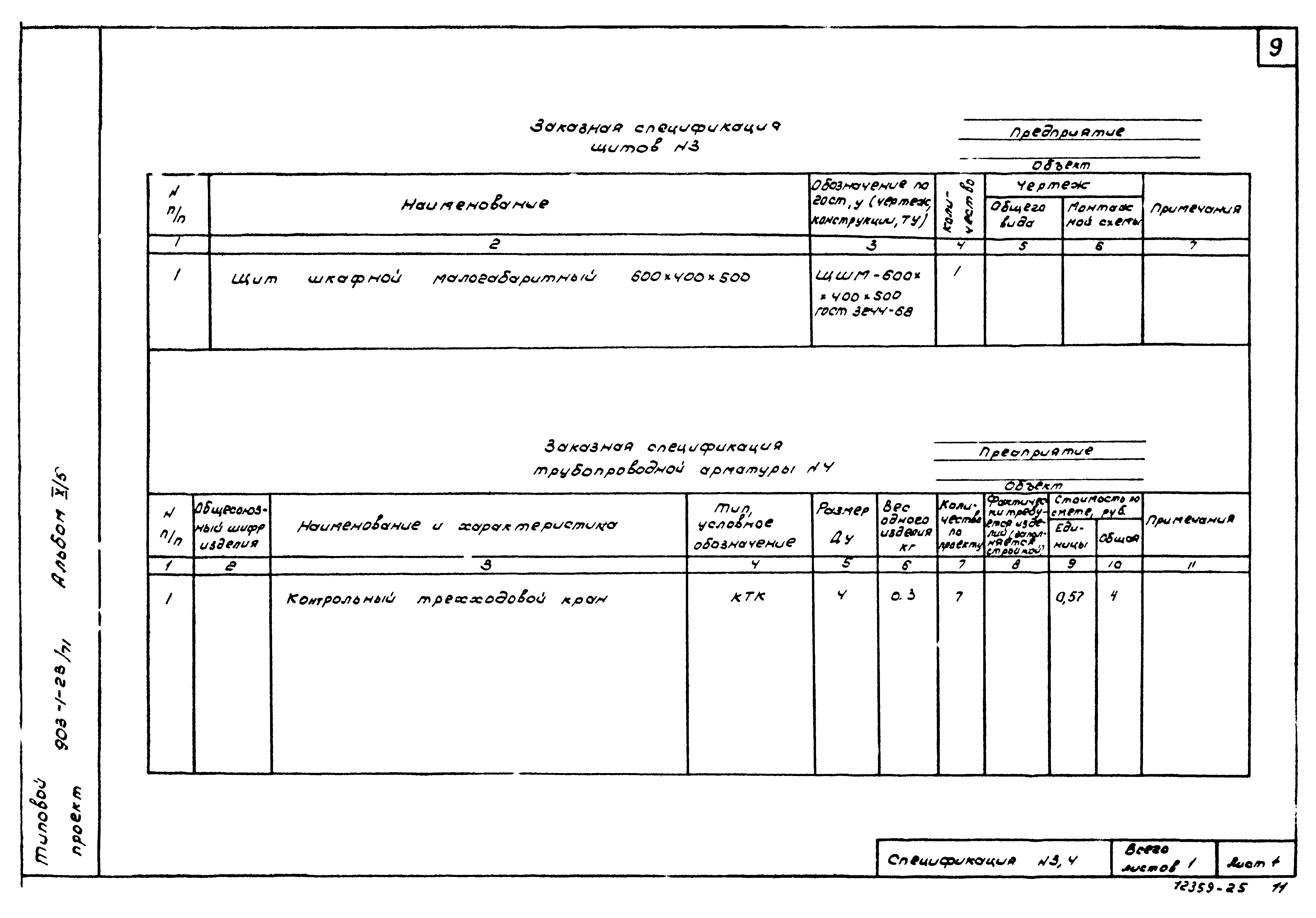 Типовой проект 903-1-23/71