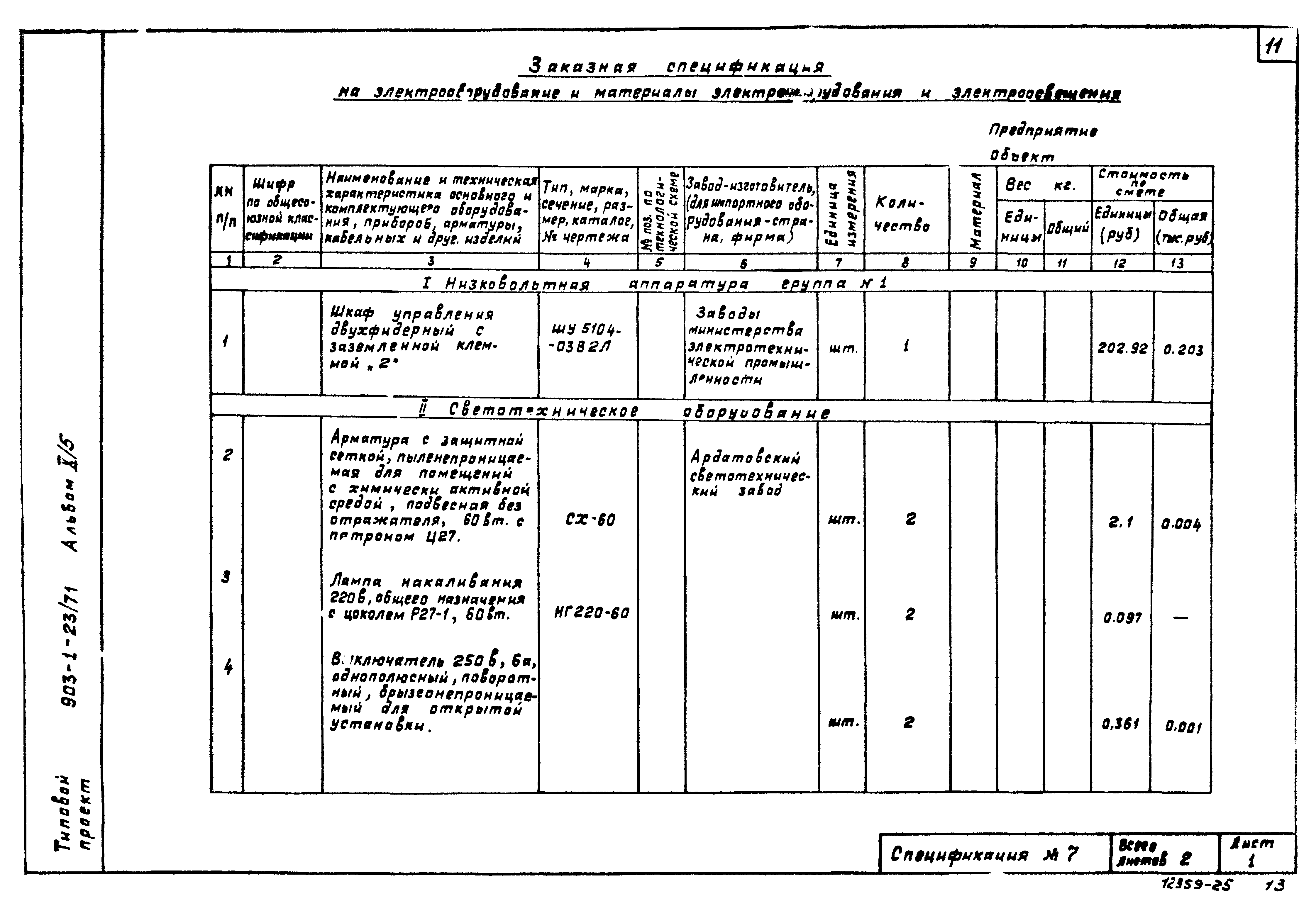 Типовой проект 903-1-23/71
