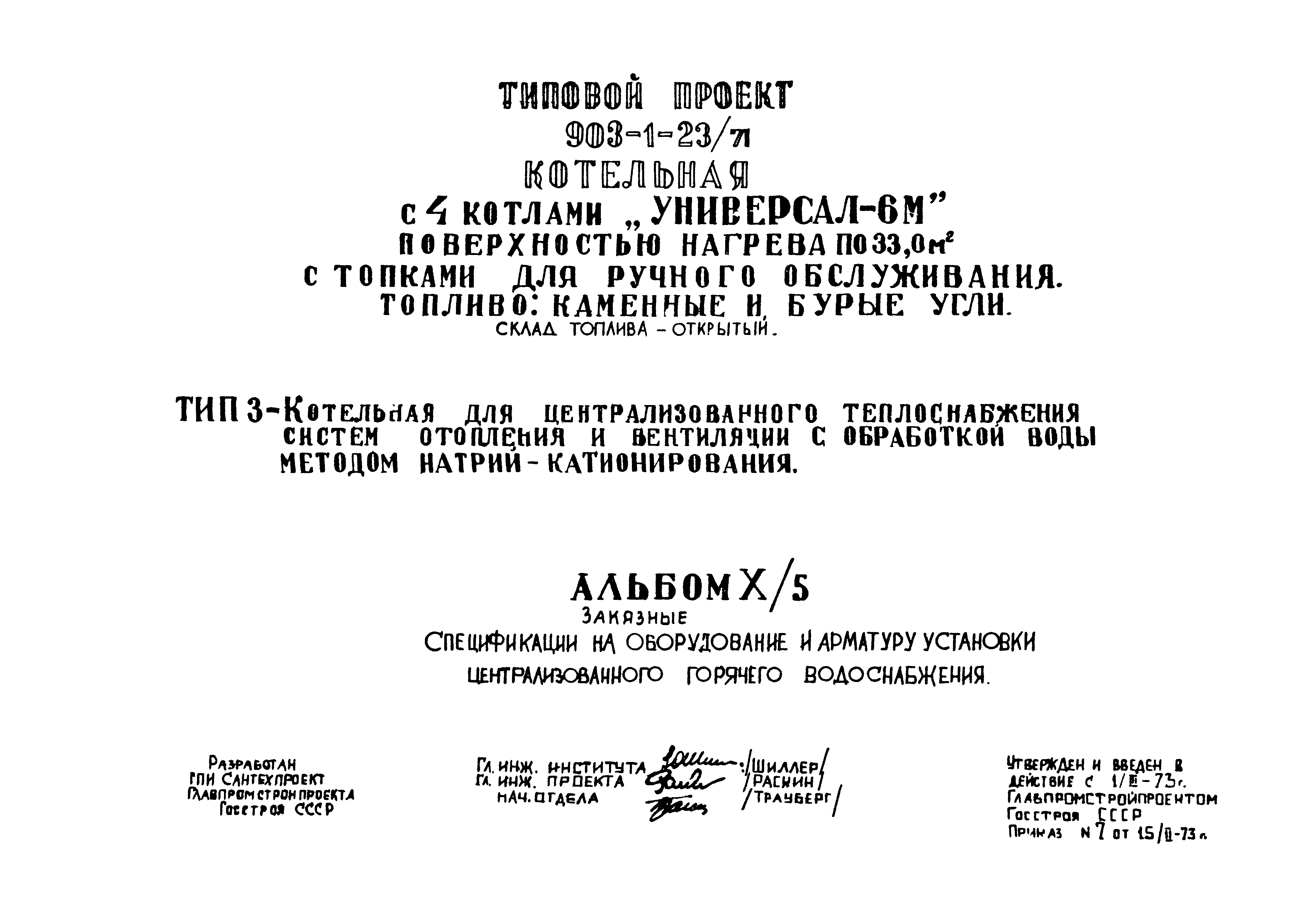 Типовой проект 903-1-23/71
