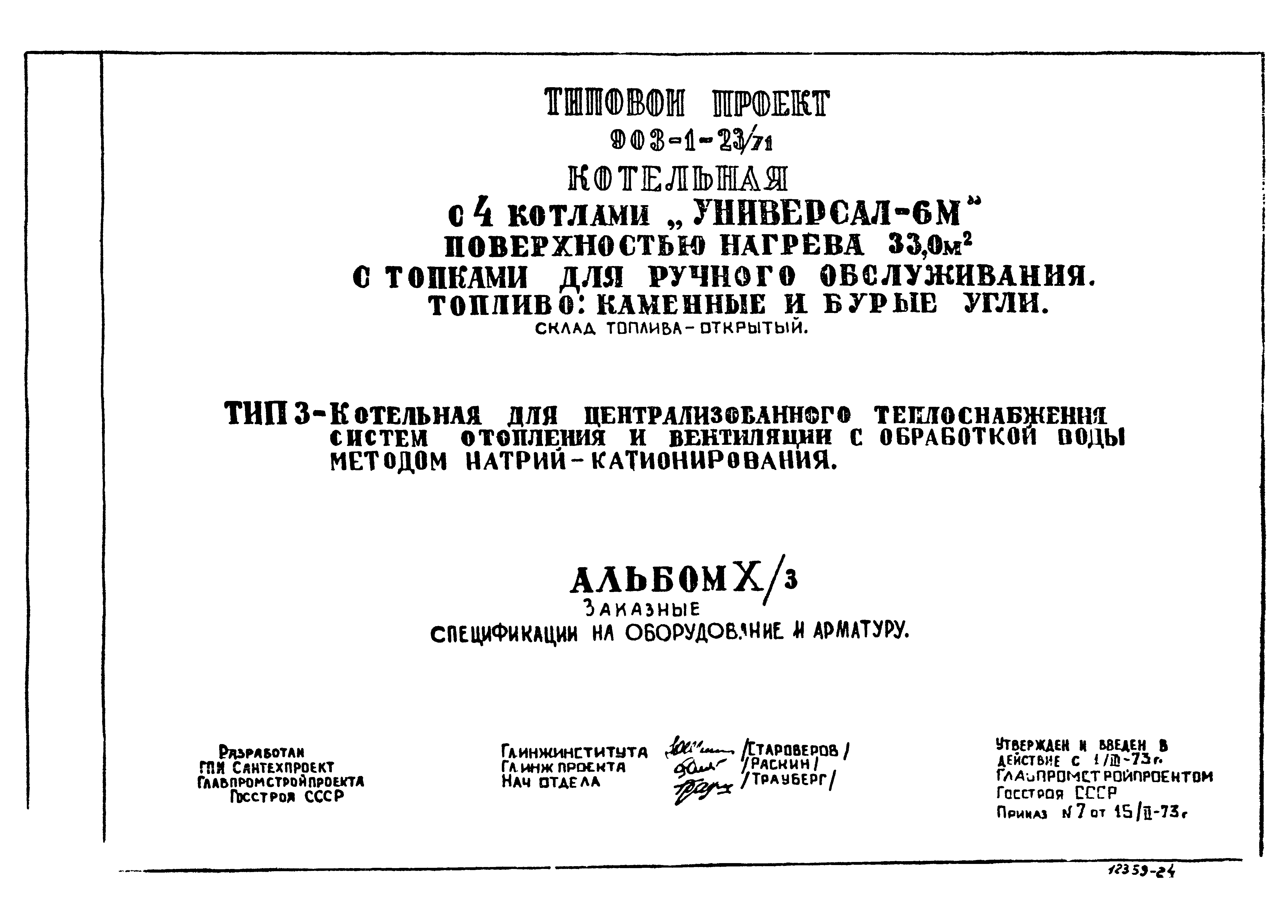 Типовой проект 903-1-23/71