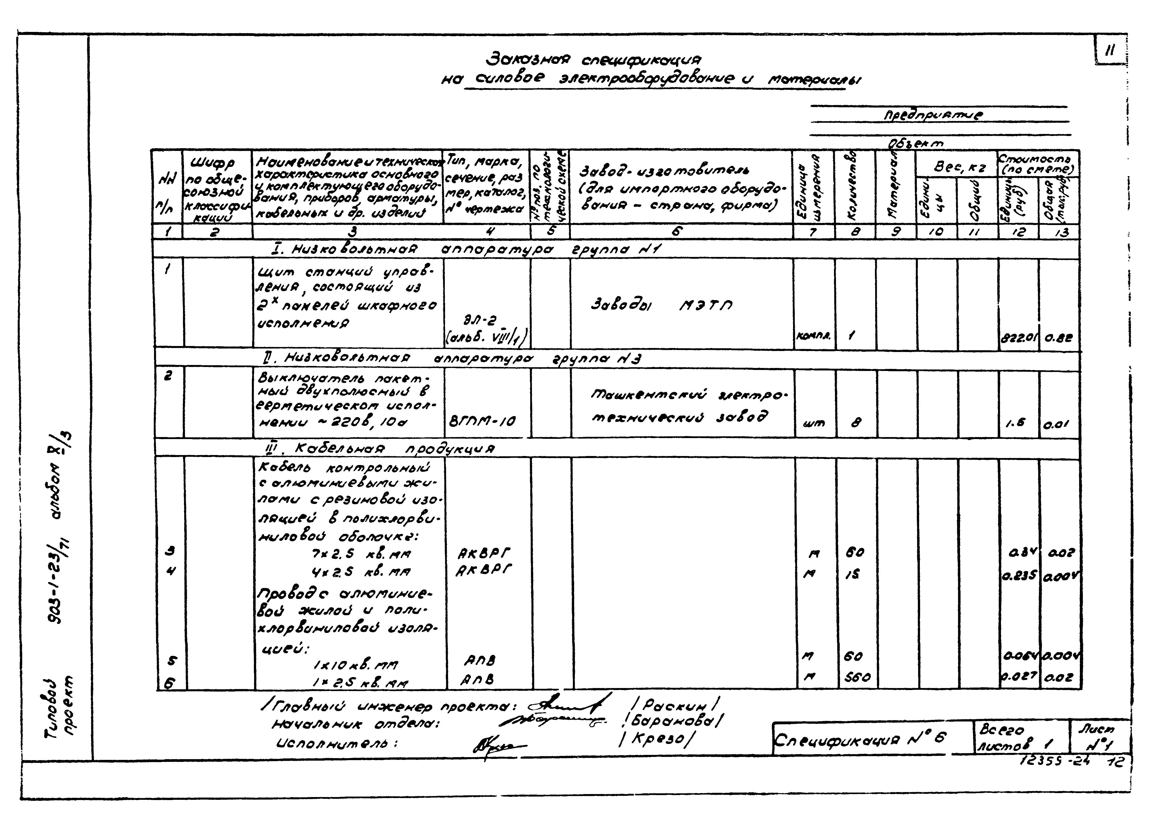 Типовой проект 903-1-23/71