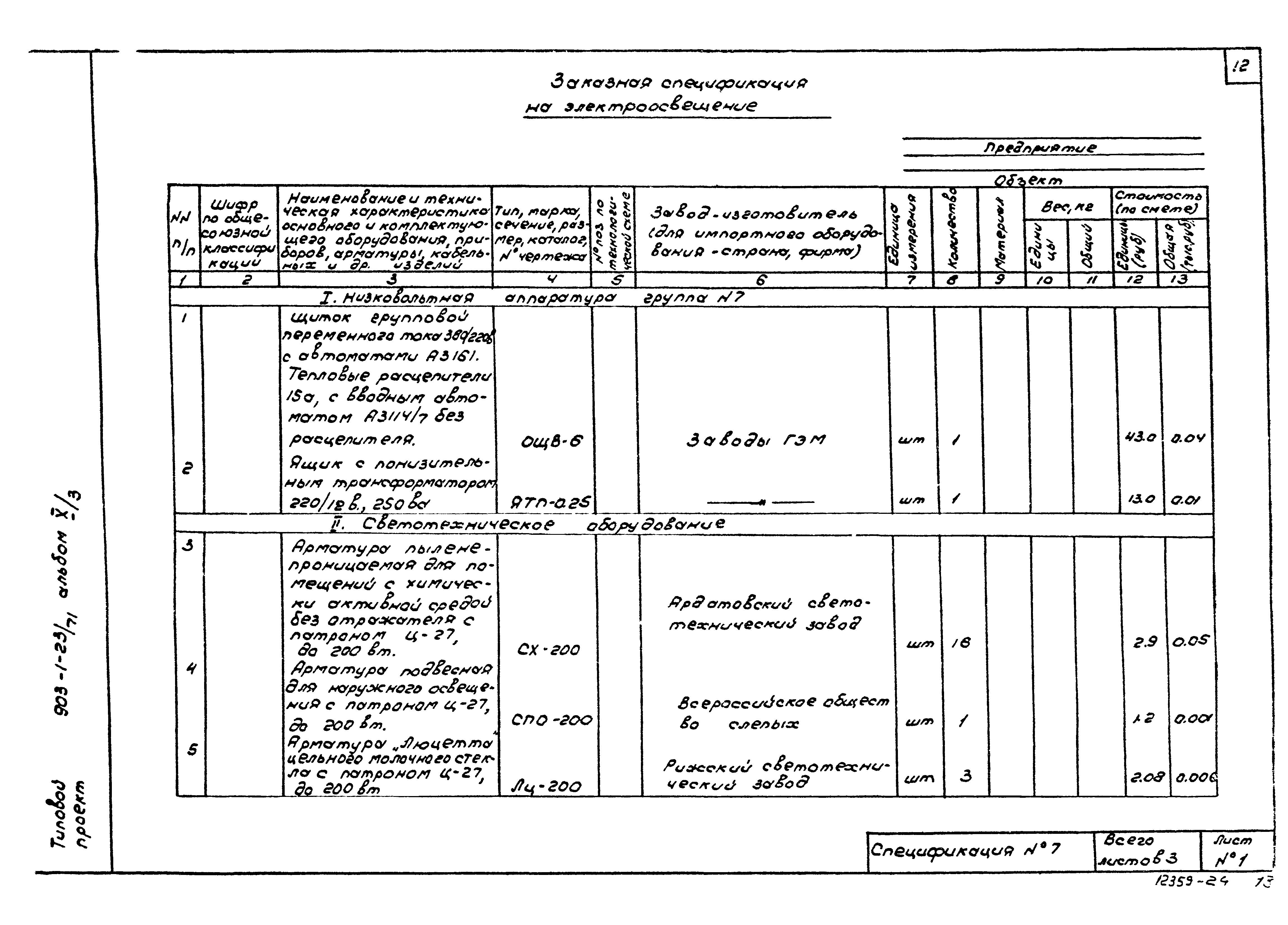 Типовой проект 903-1-23/71