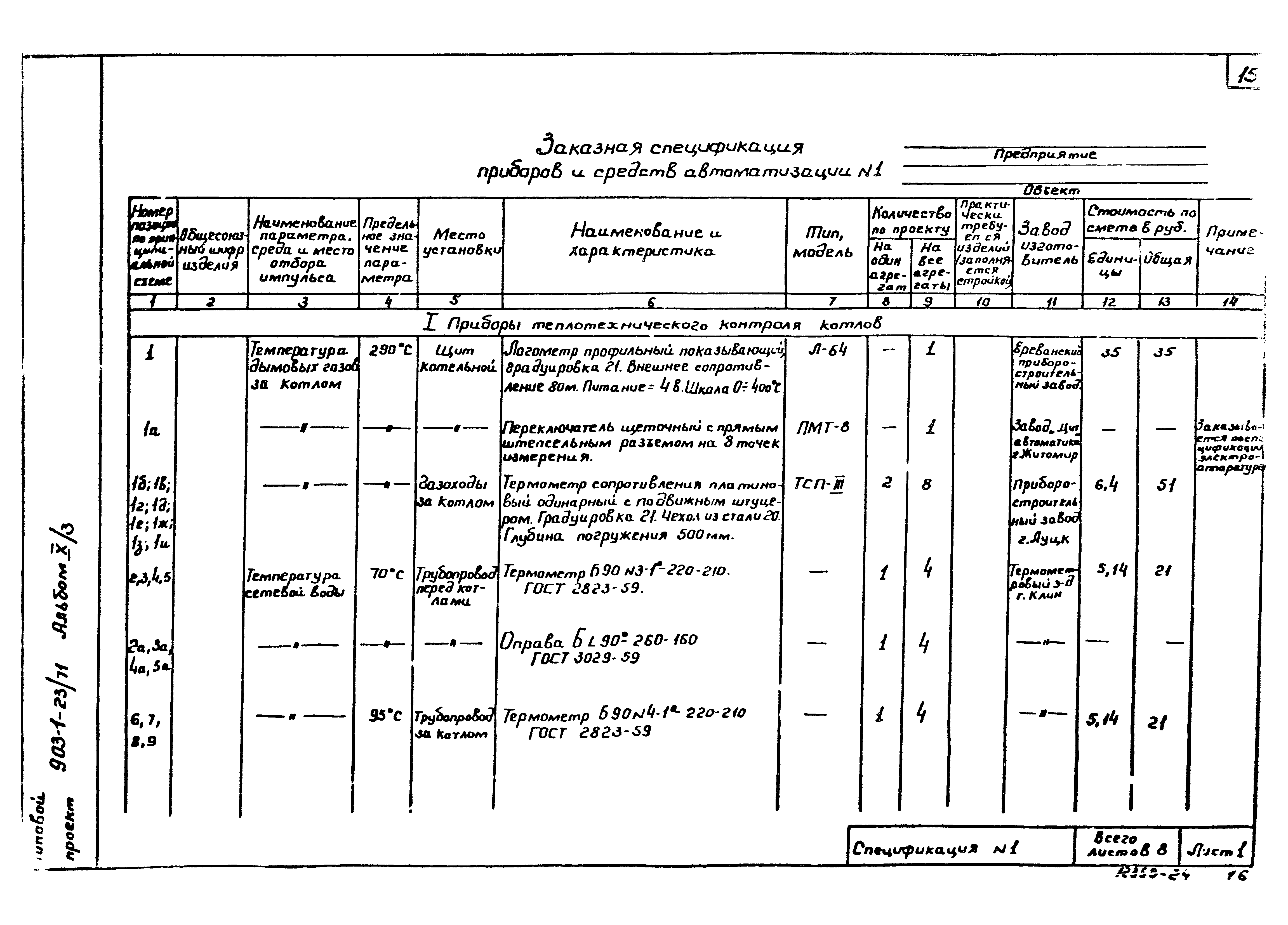 Типовой проект 903-1-23/71