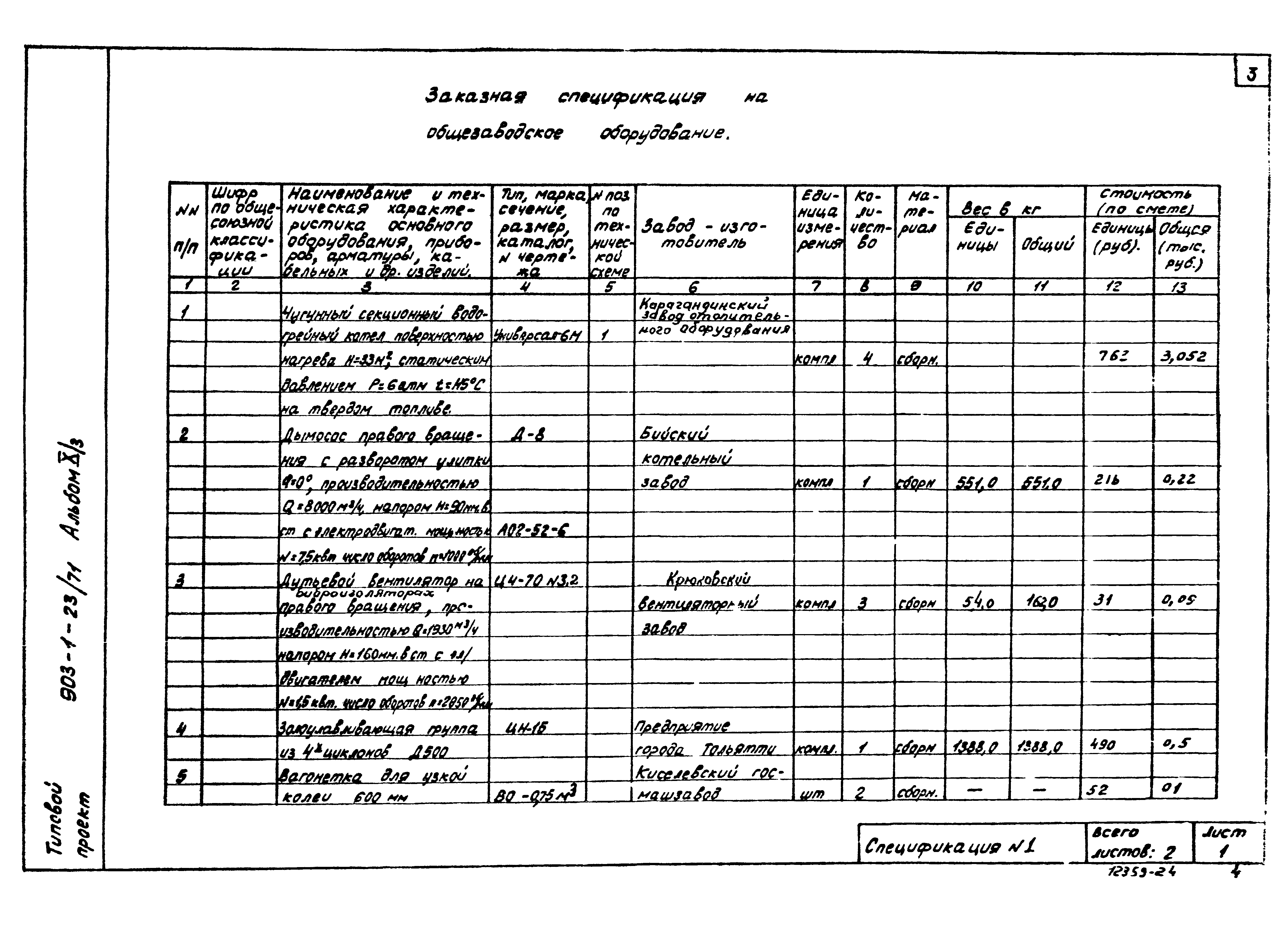 Типовой проект 903-1-23/71