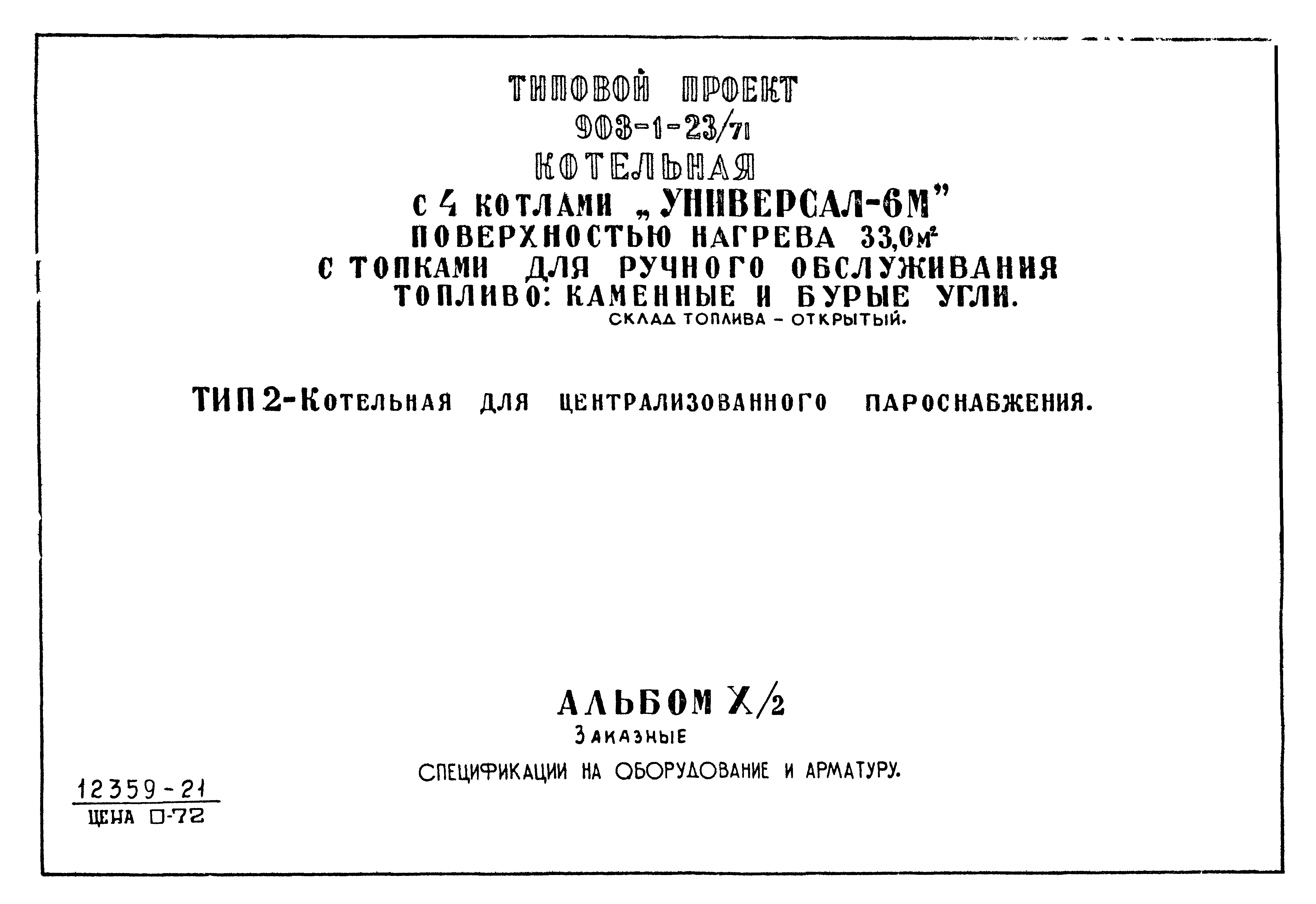 Типовой проект 903-1-23/71