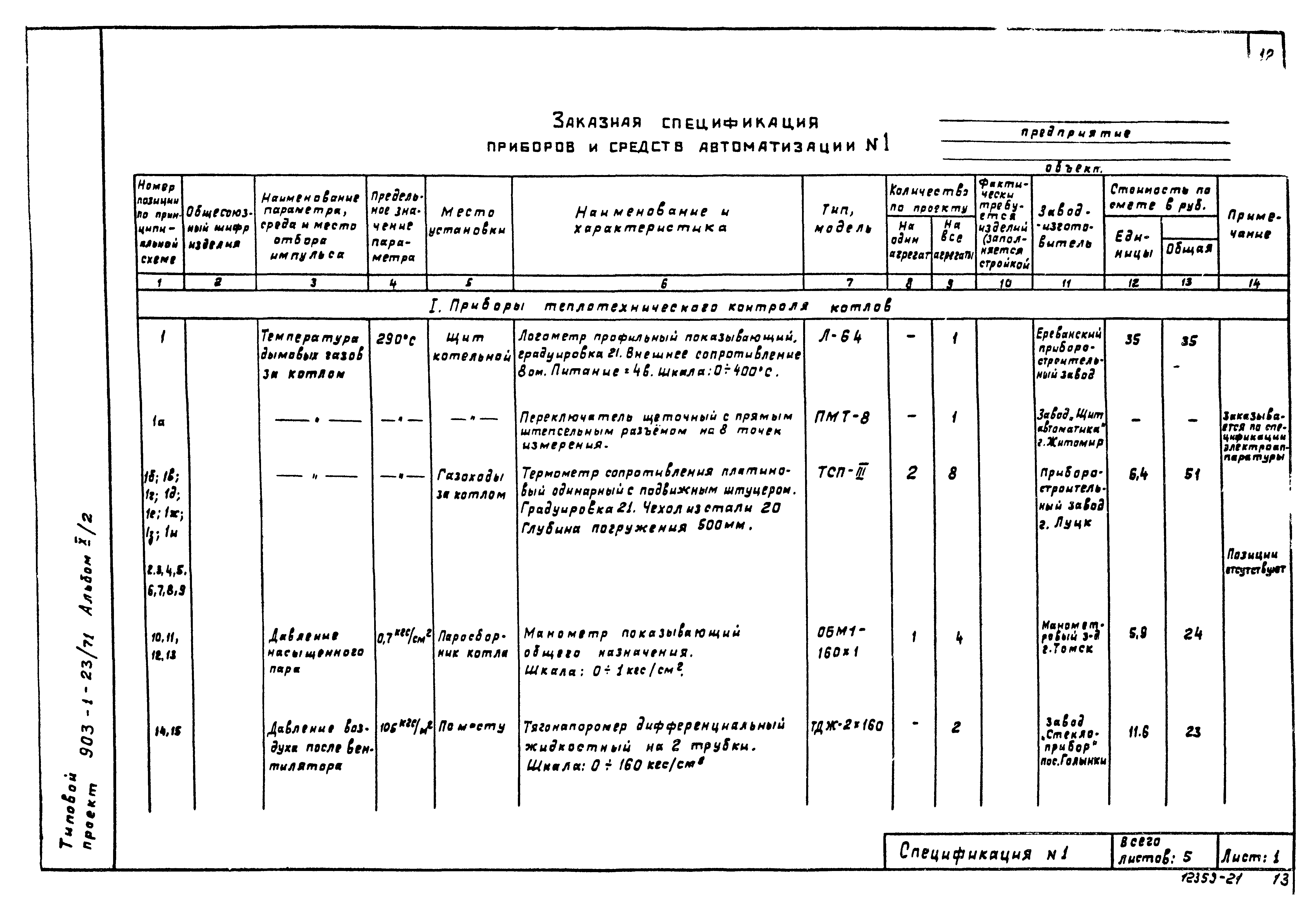 Типовой проект 903-1-23/71