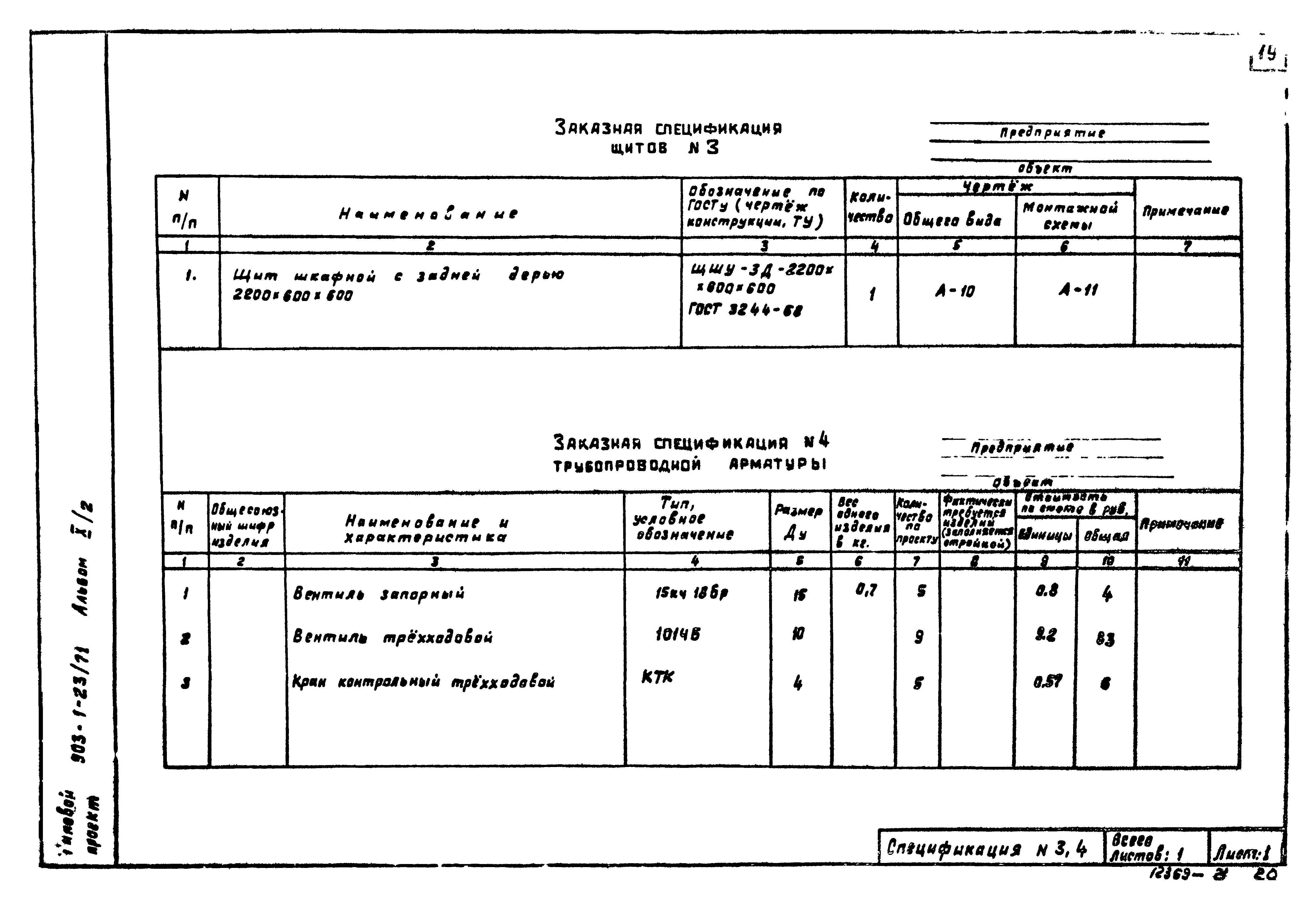 Типовой проект 903-1-23/71