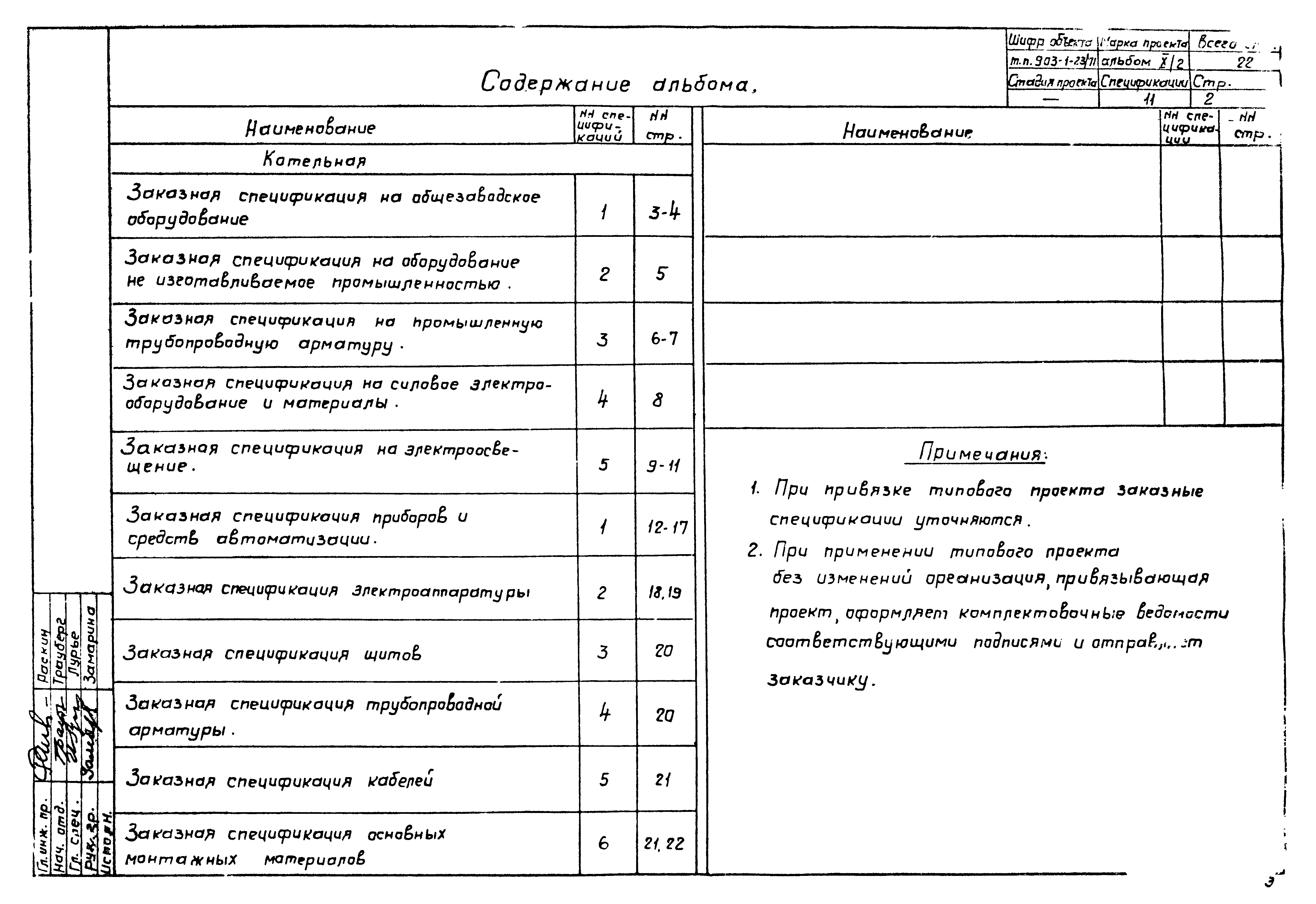 Типовой проект 903-1-23/71