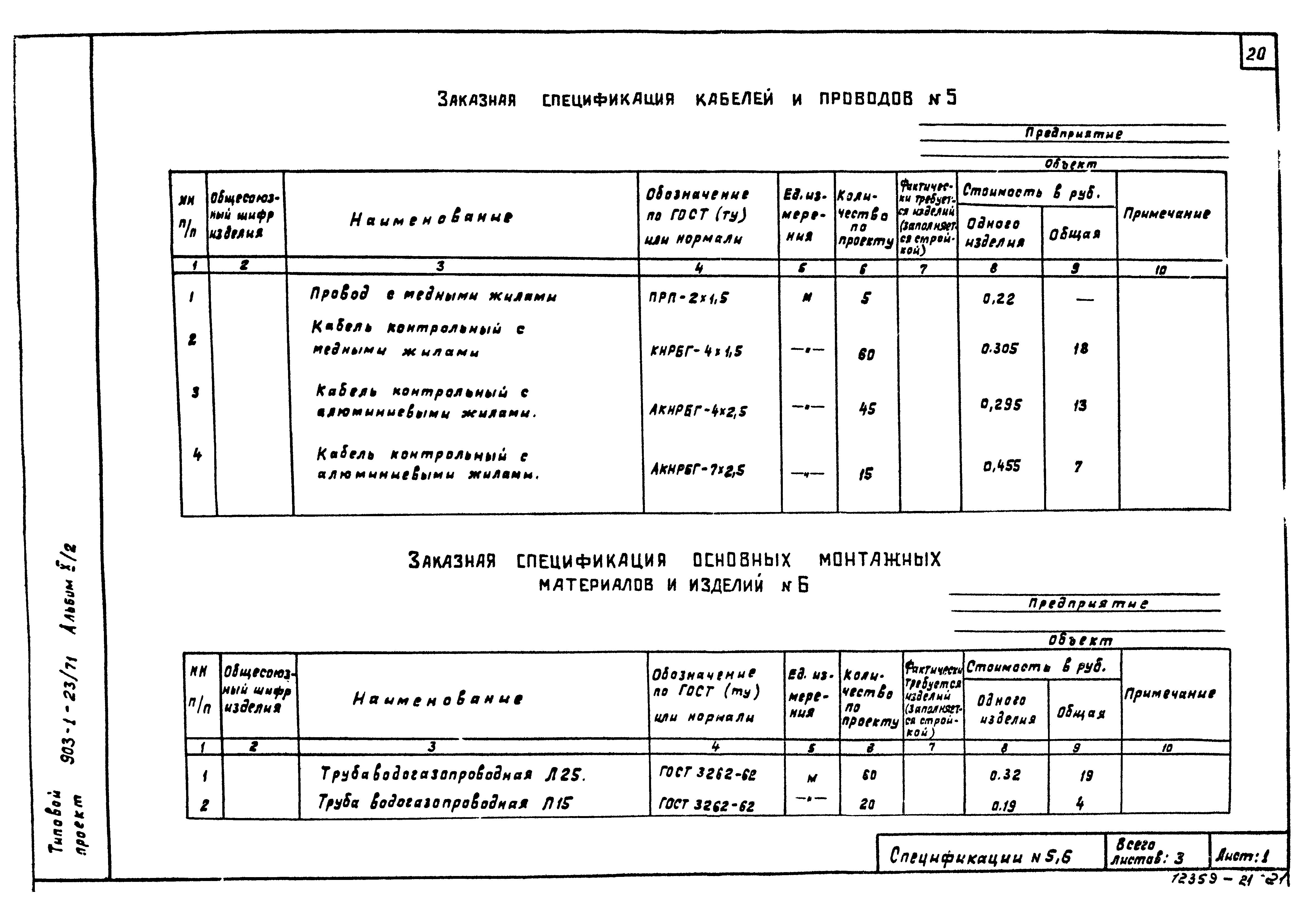 Типовой проект 903-1-23/71