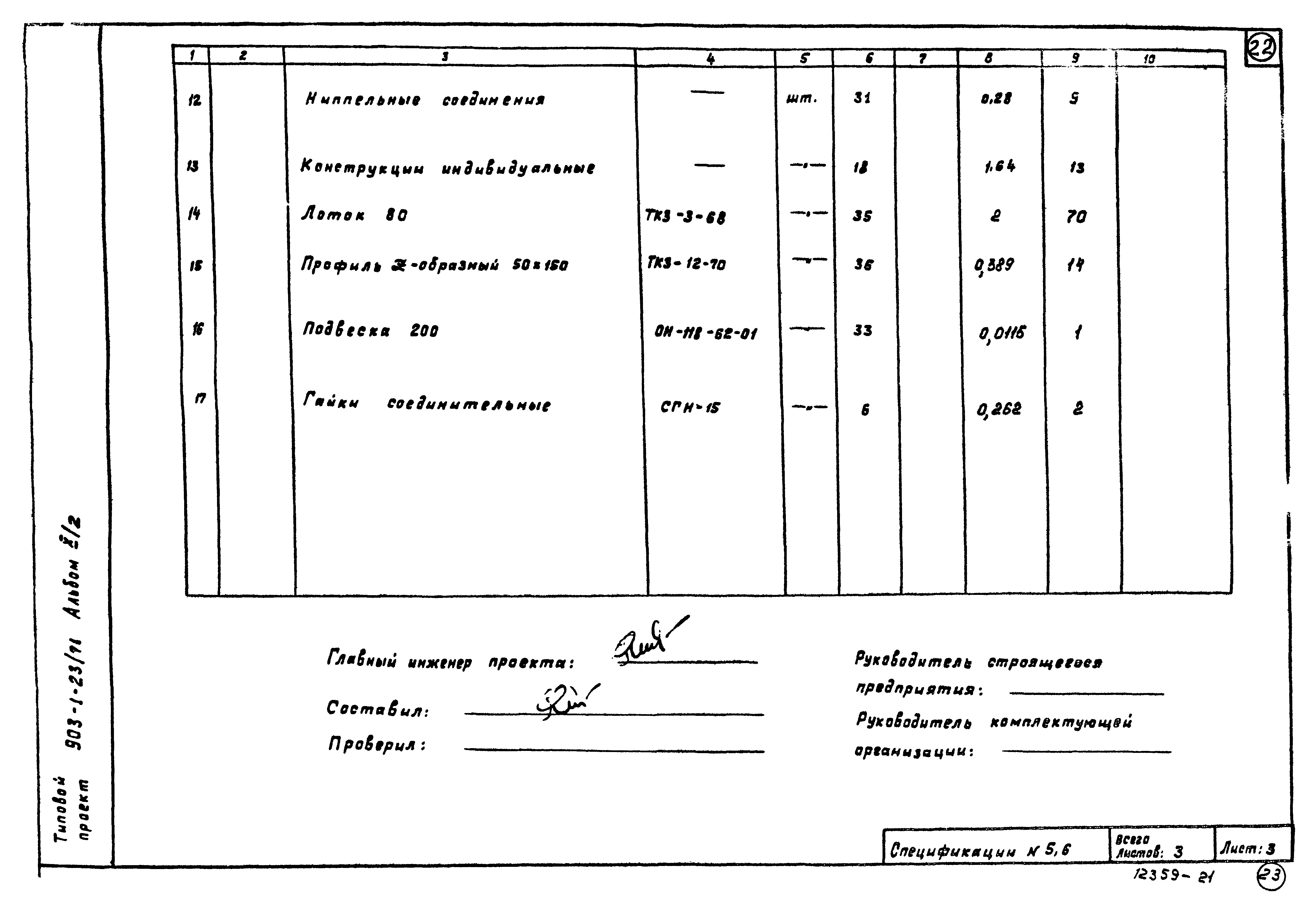 Типовой проект 903-1-23/71