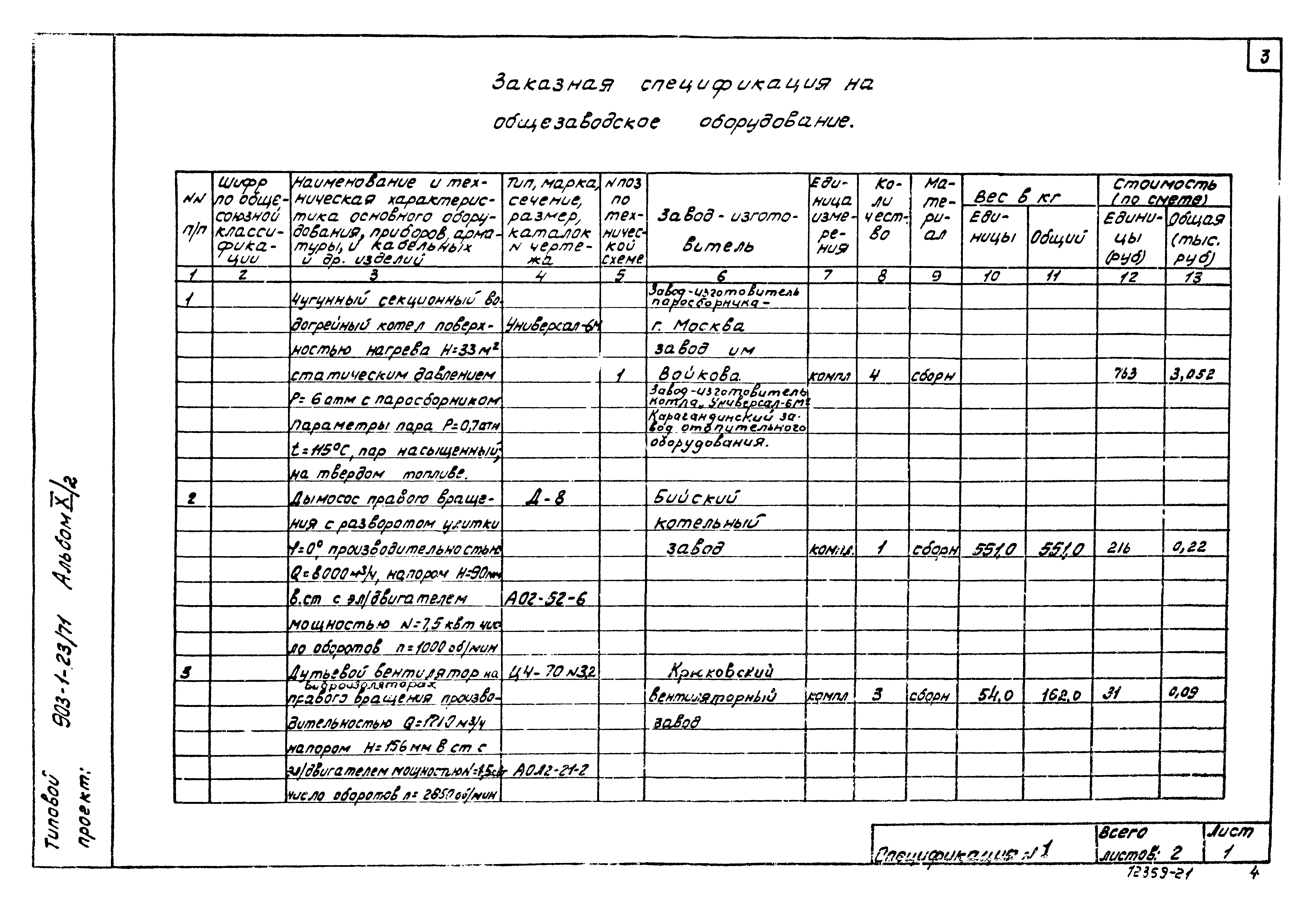 Типовой проект 903-1-23/71