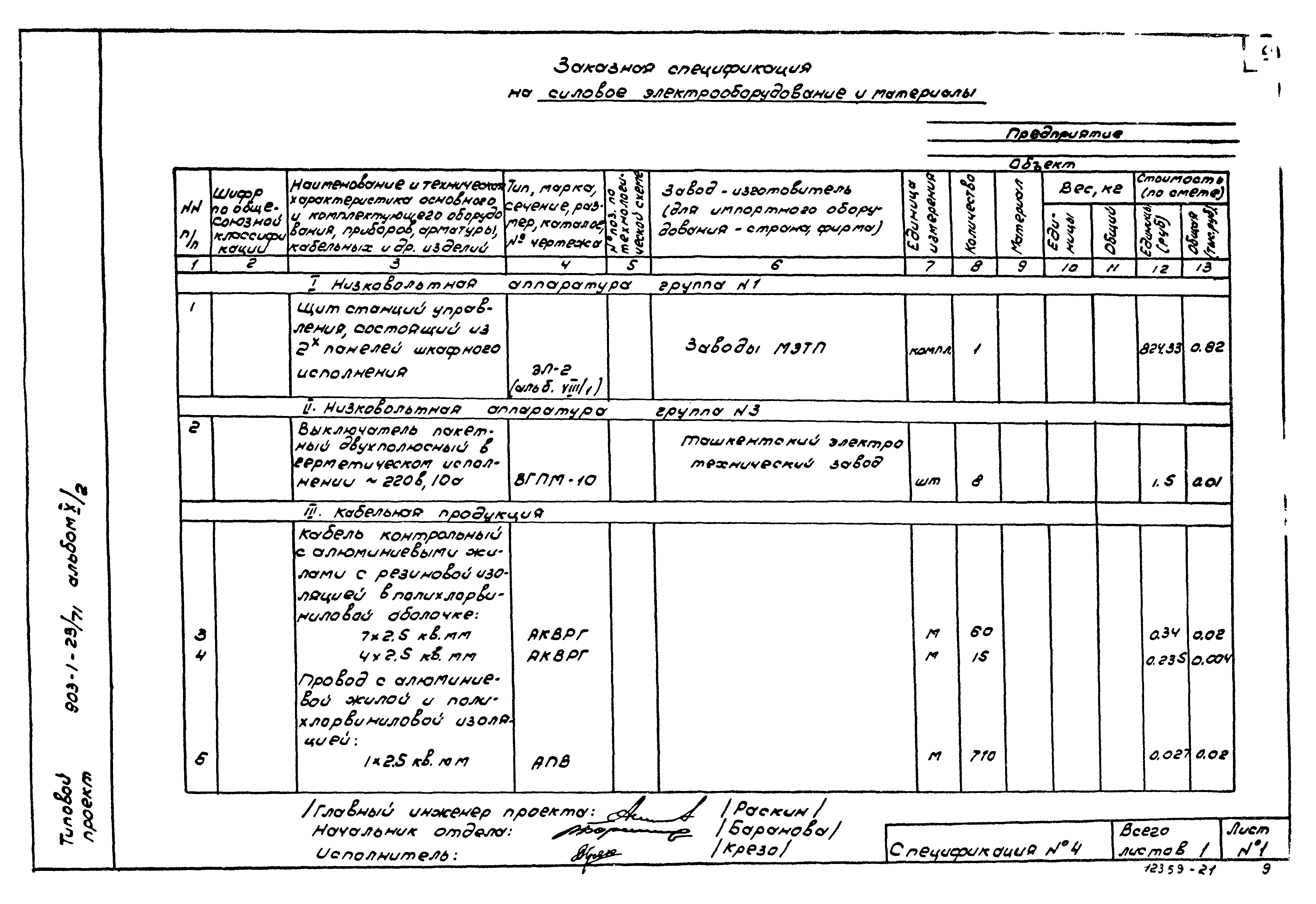 Типовой проект 903-1-23/71