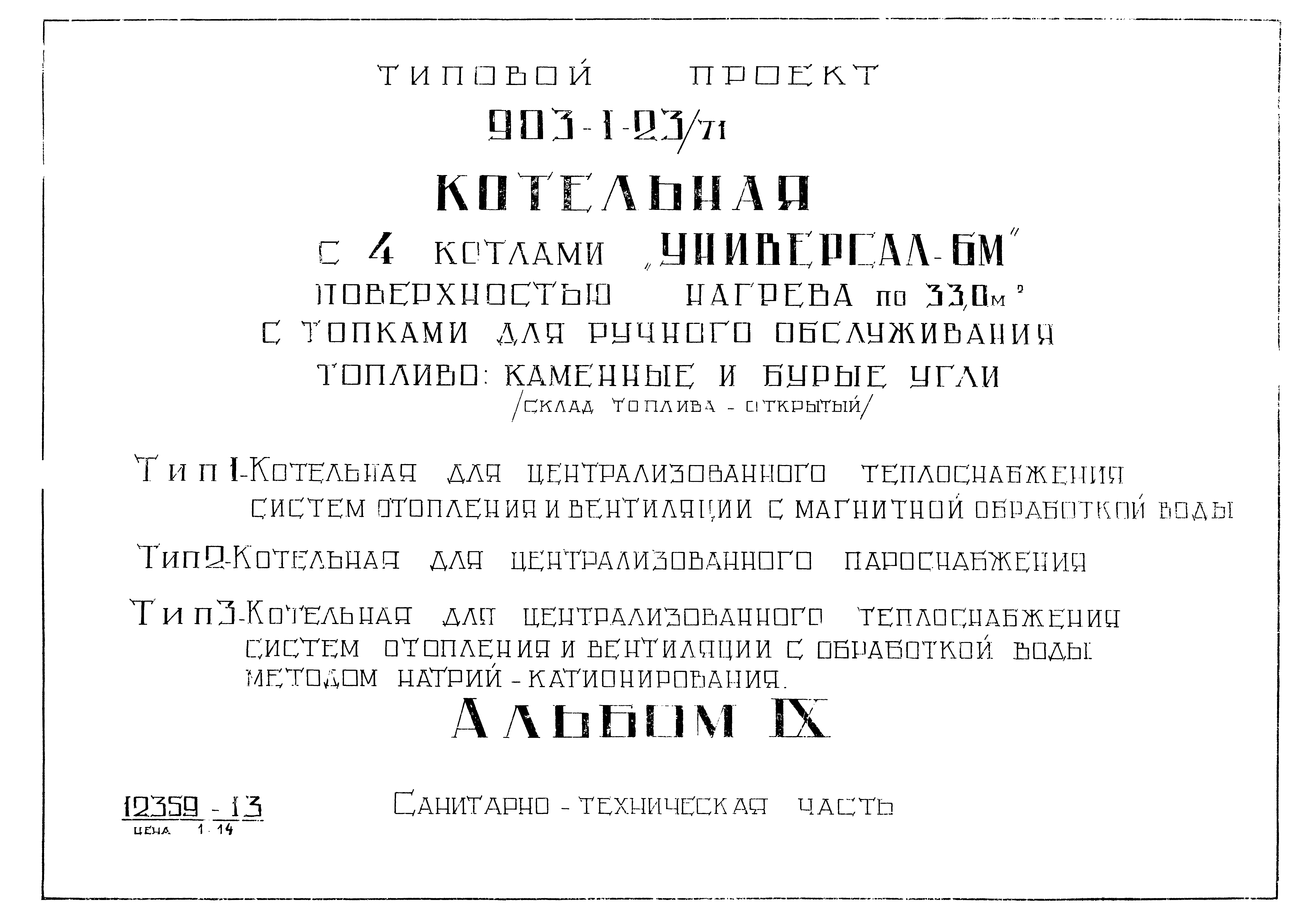 Типовой проект 903-1-23/71