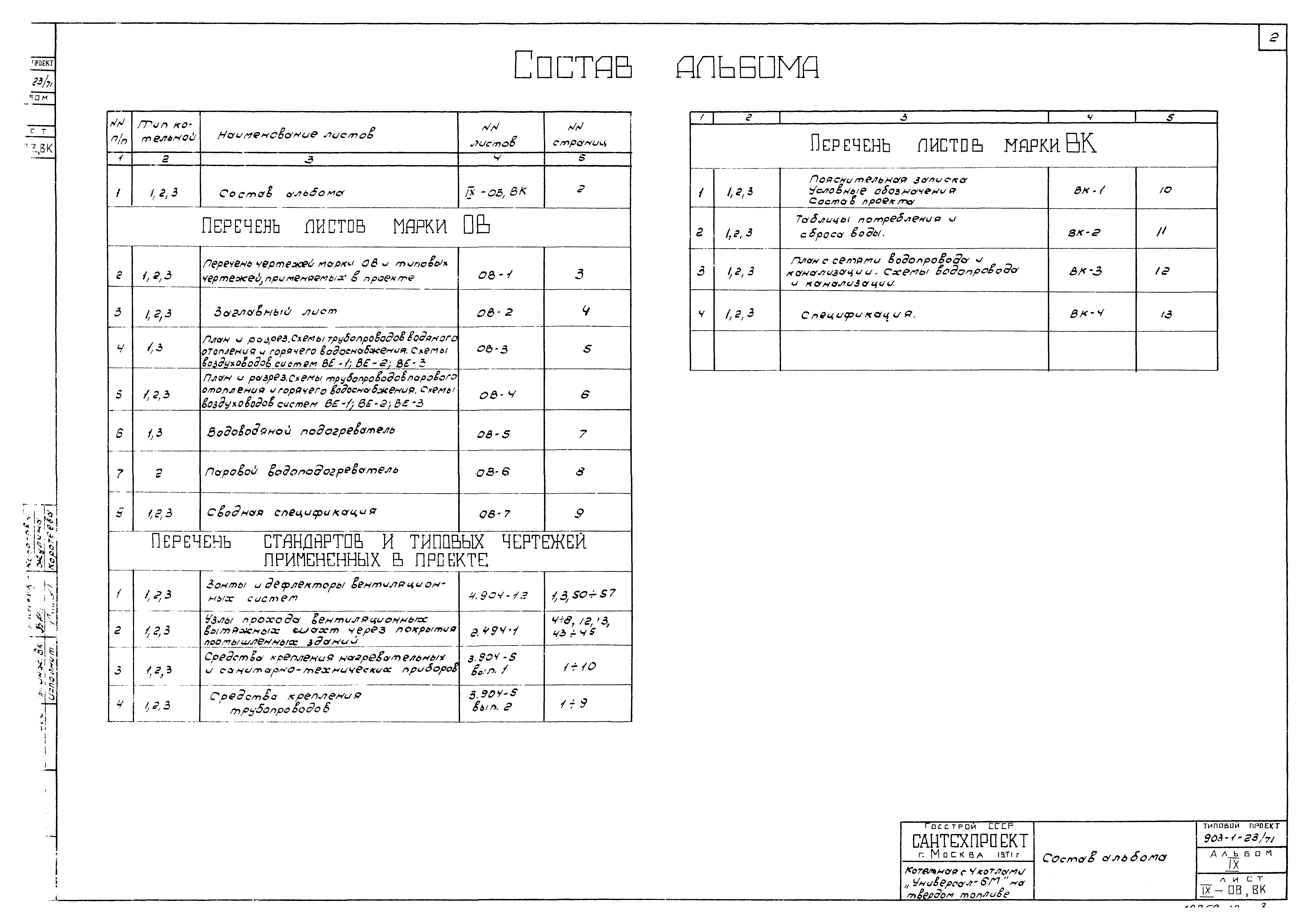 Типовой проект 903-1-23/71
