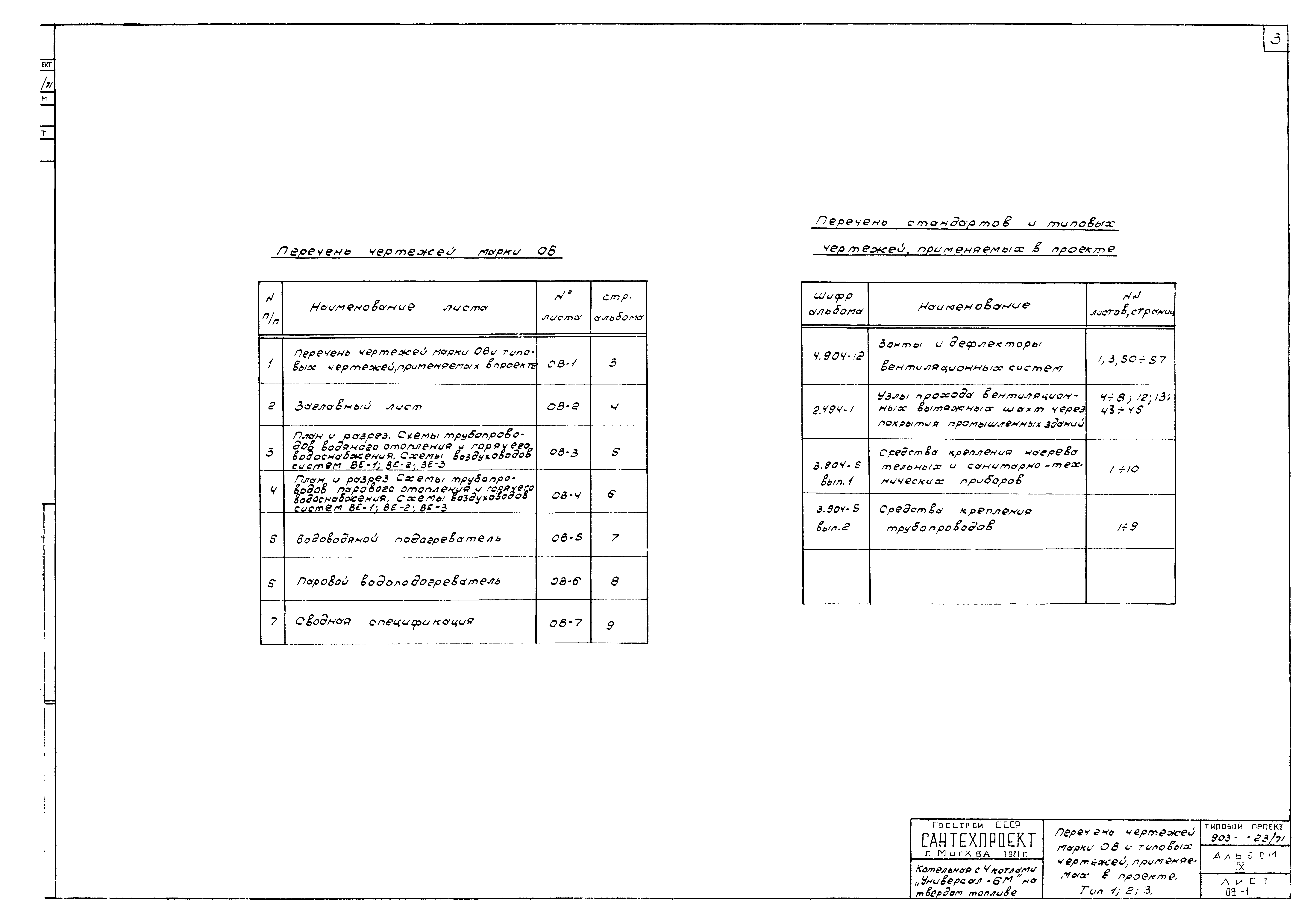 Типовой проект 903-1-23/71