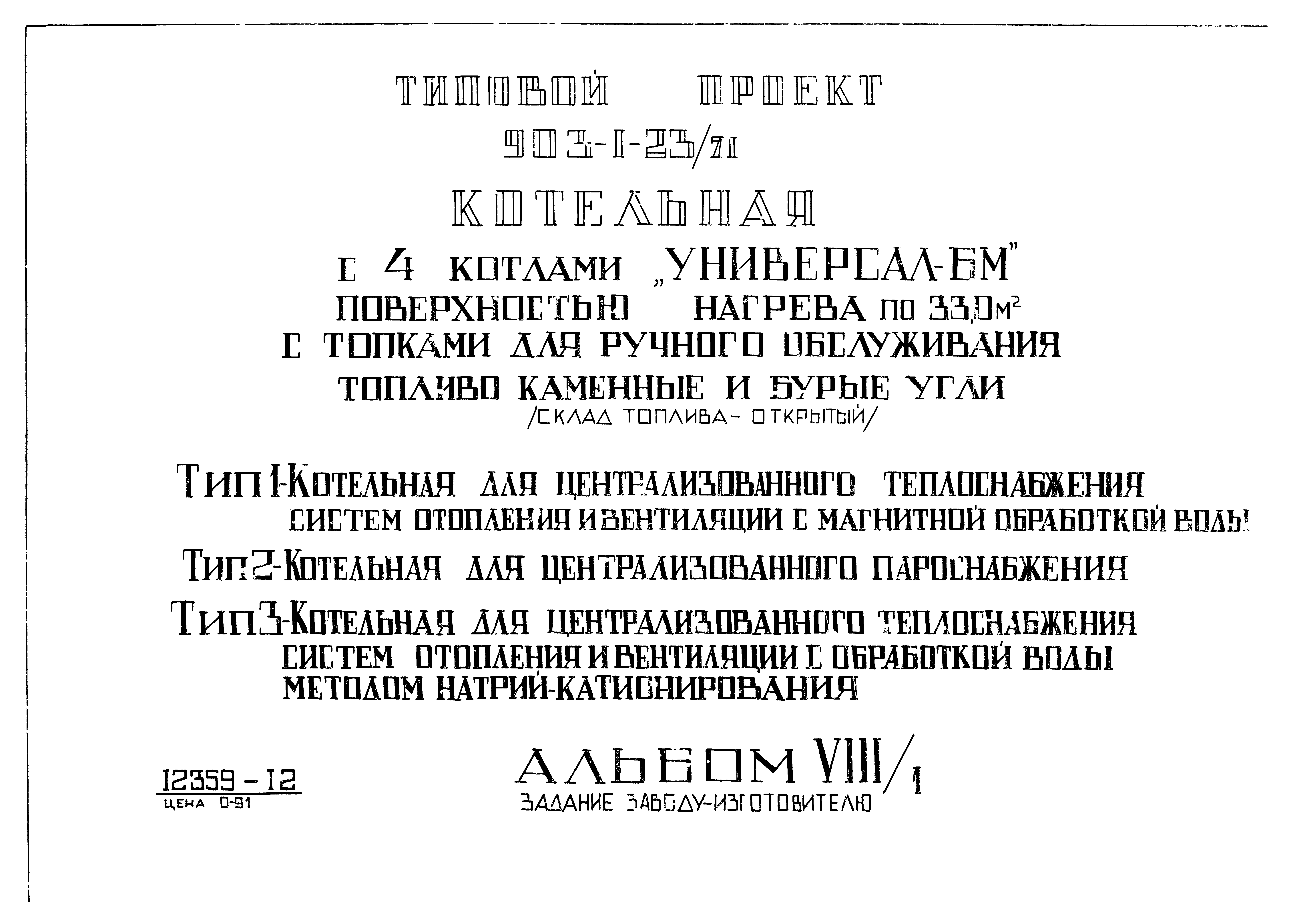 Типовой проект 903-1-23/71
