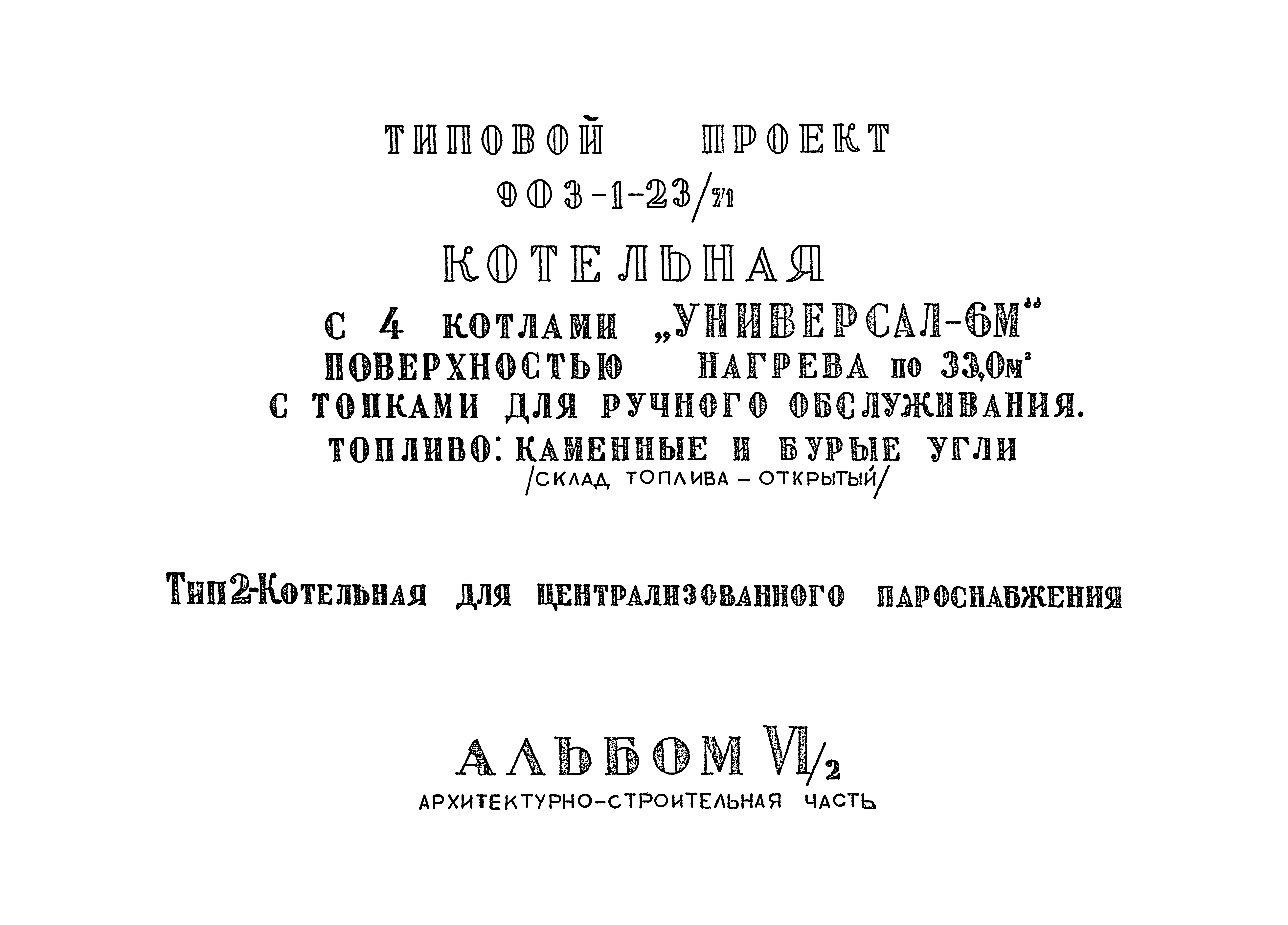 Типовой проект 903-1-23/71