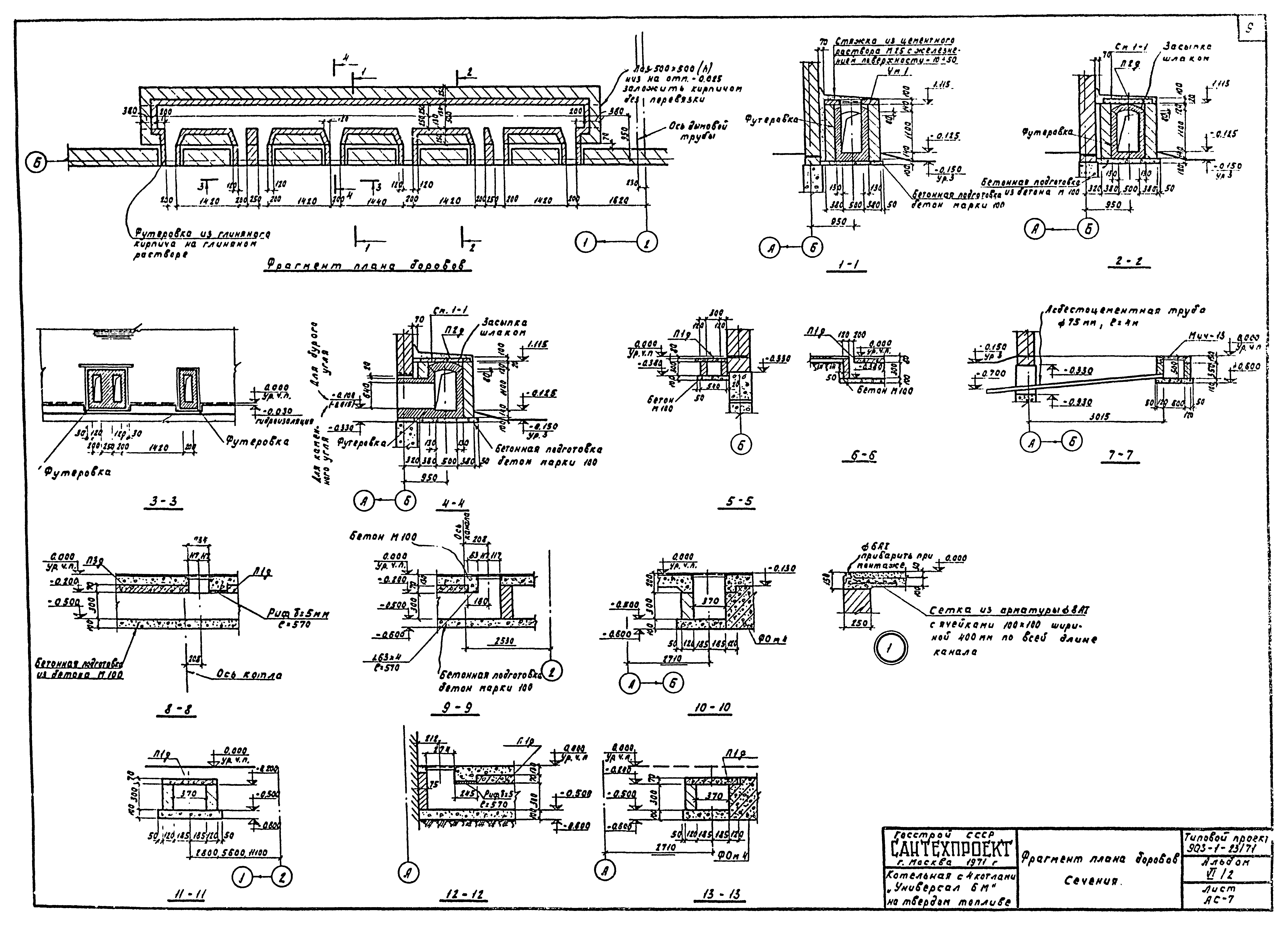 Типовой проект 903-1-23/71