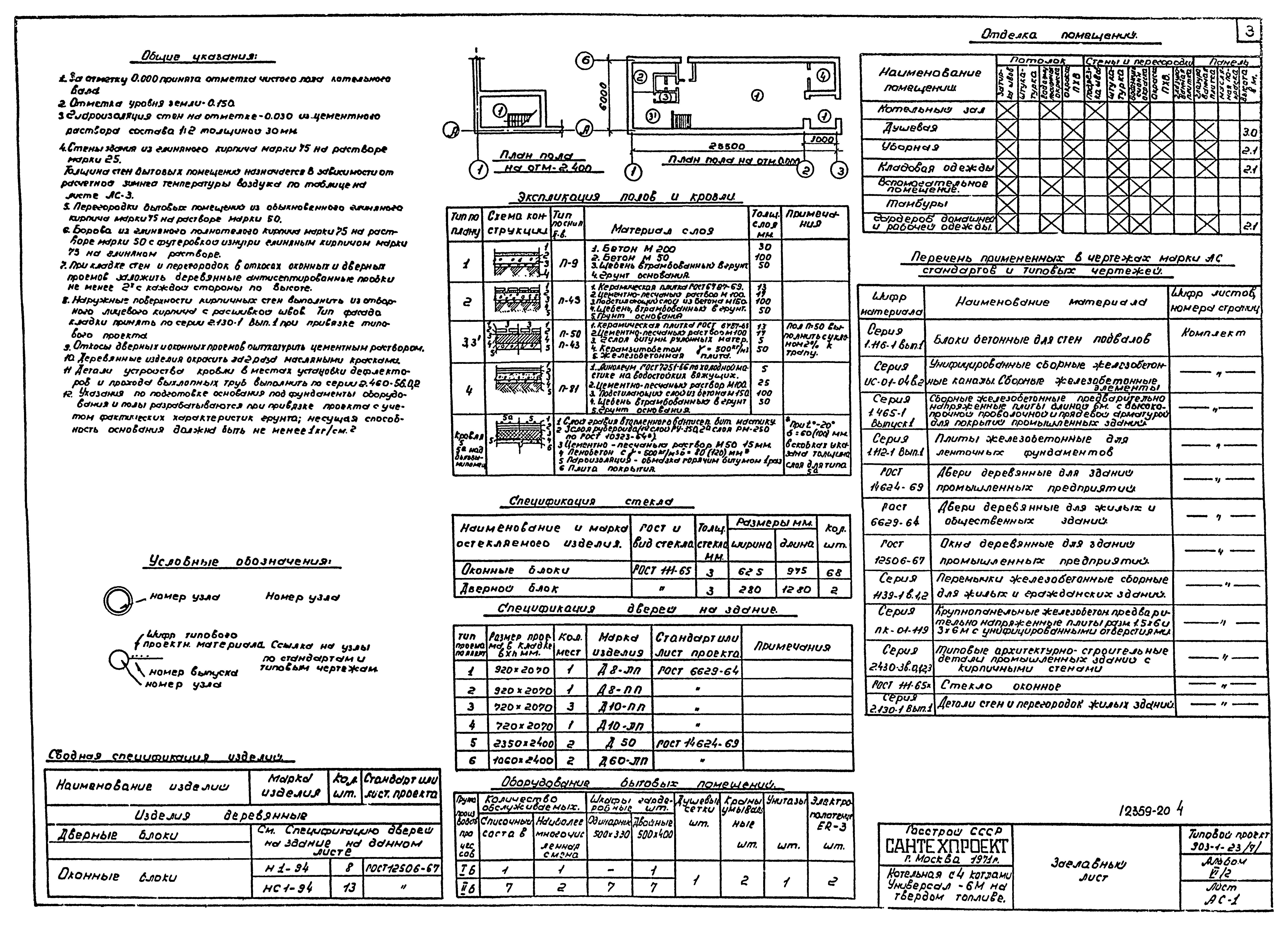 Типовой проект 903-1-23/71