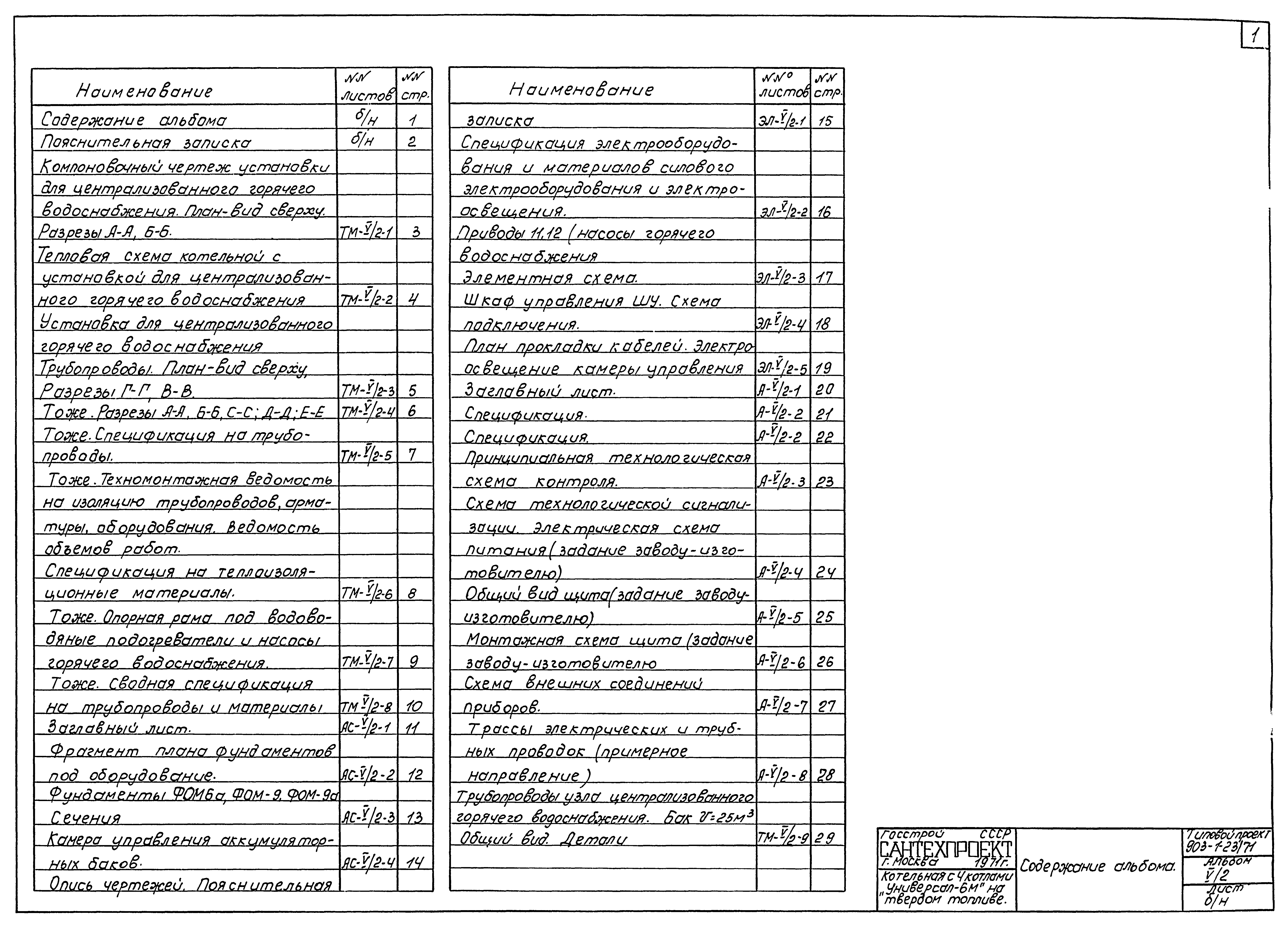 Типовой проект 903-1-23/71