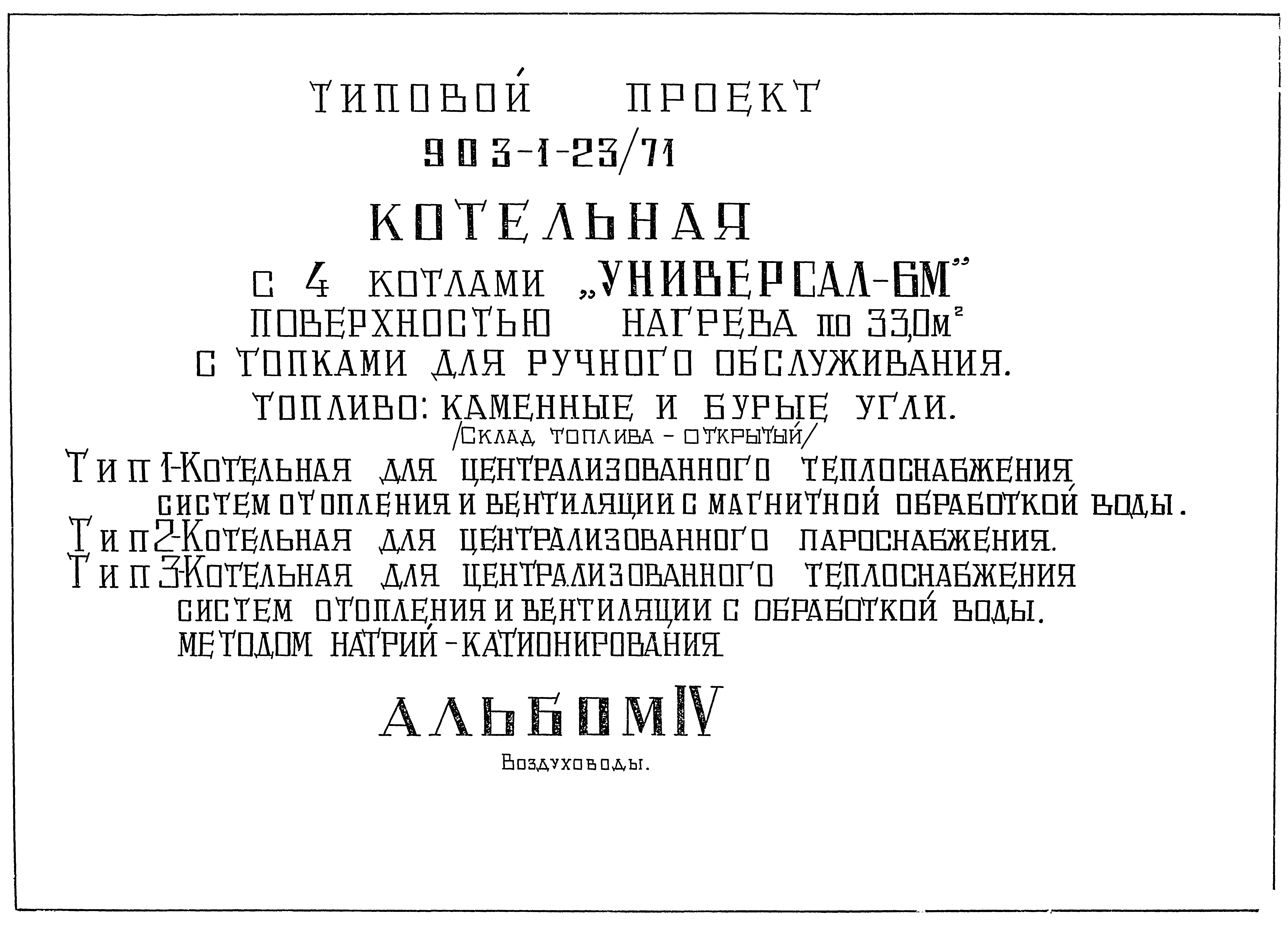 Типовой проект 903-1-23/71