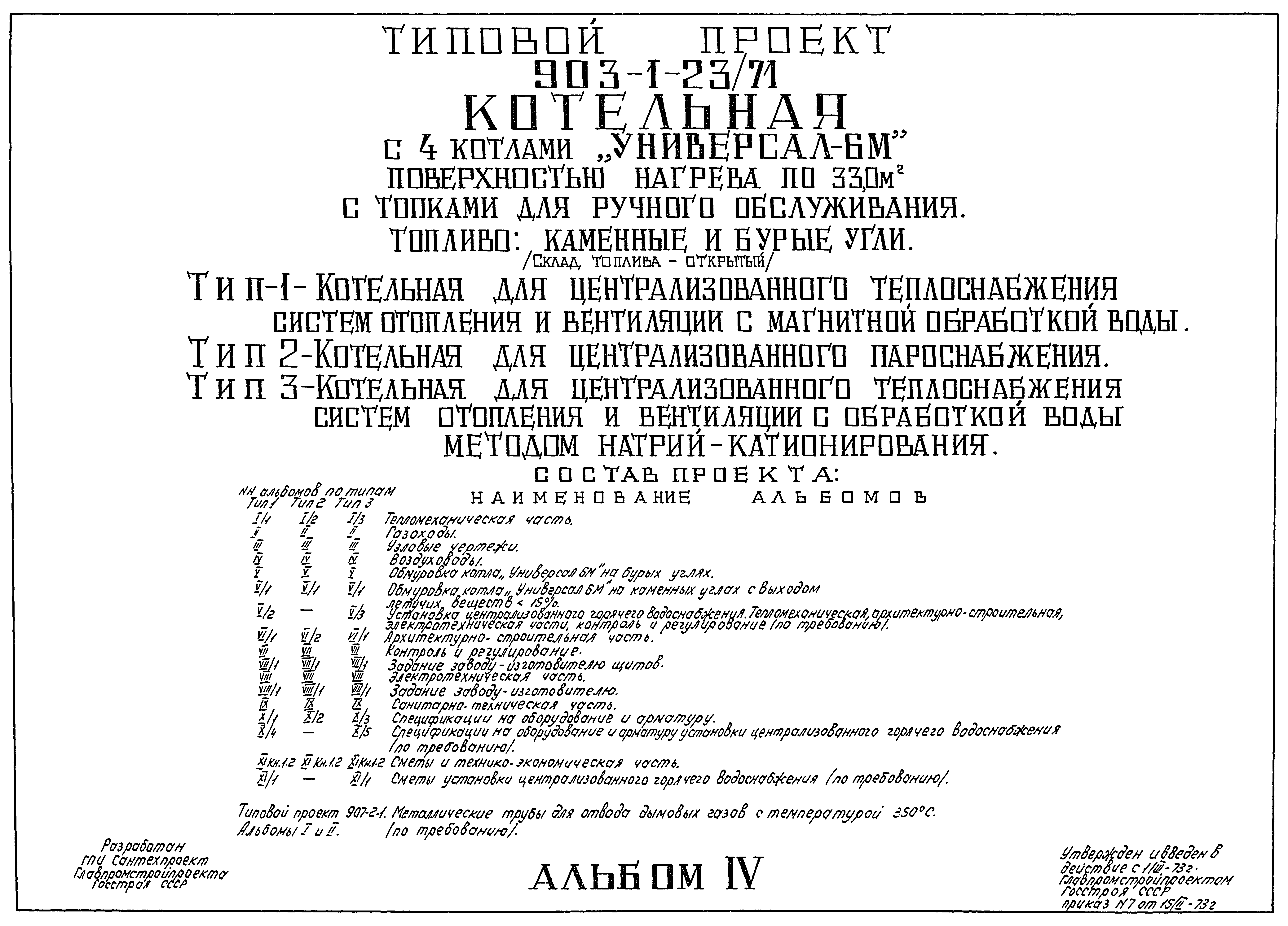 Типовой проект 903-1-23/71