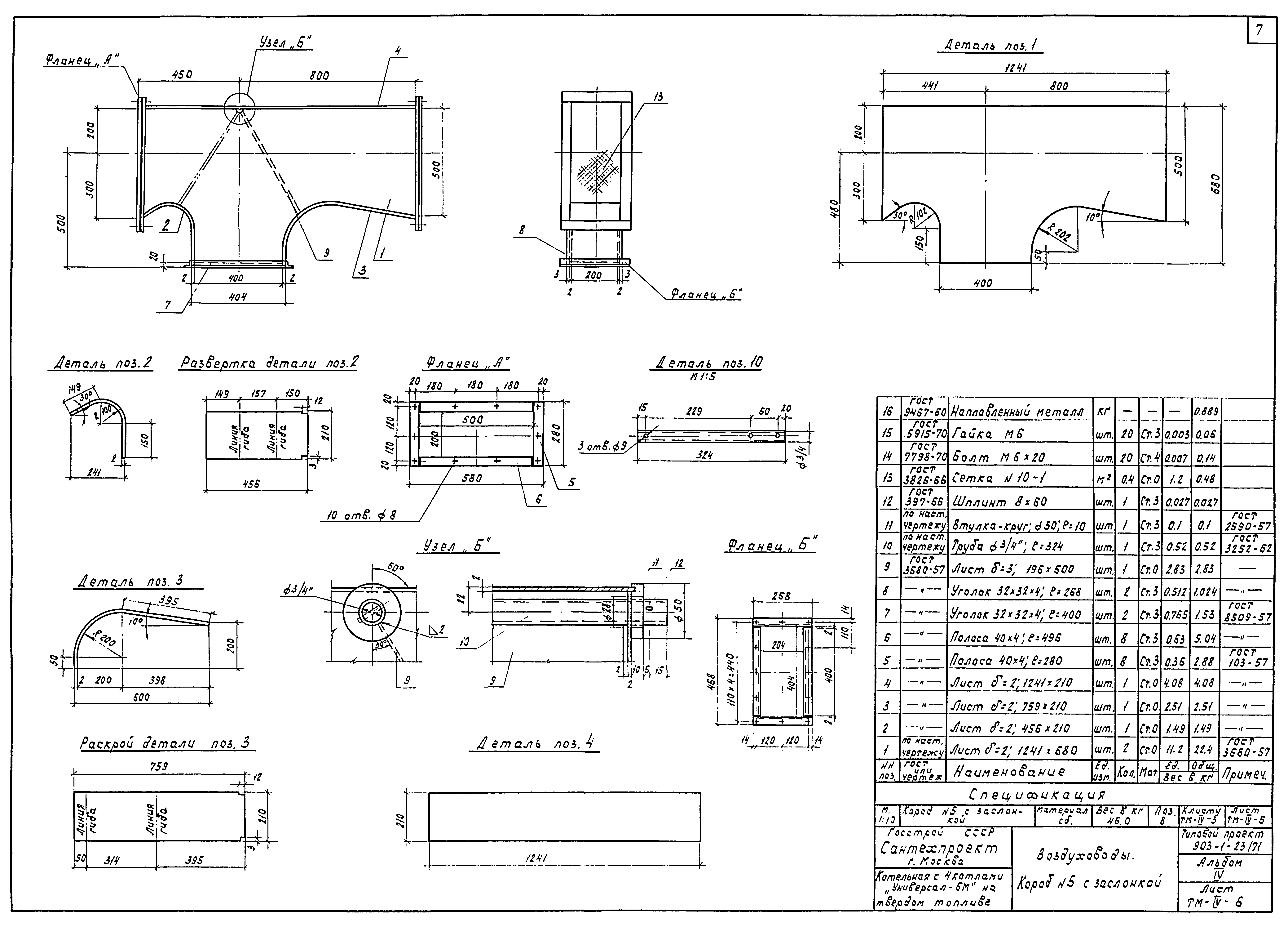 Типовой проект 903-1-23/71