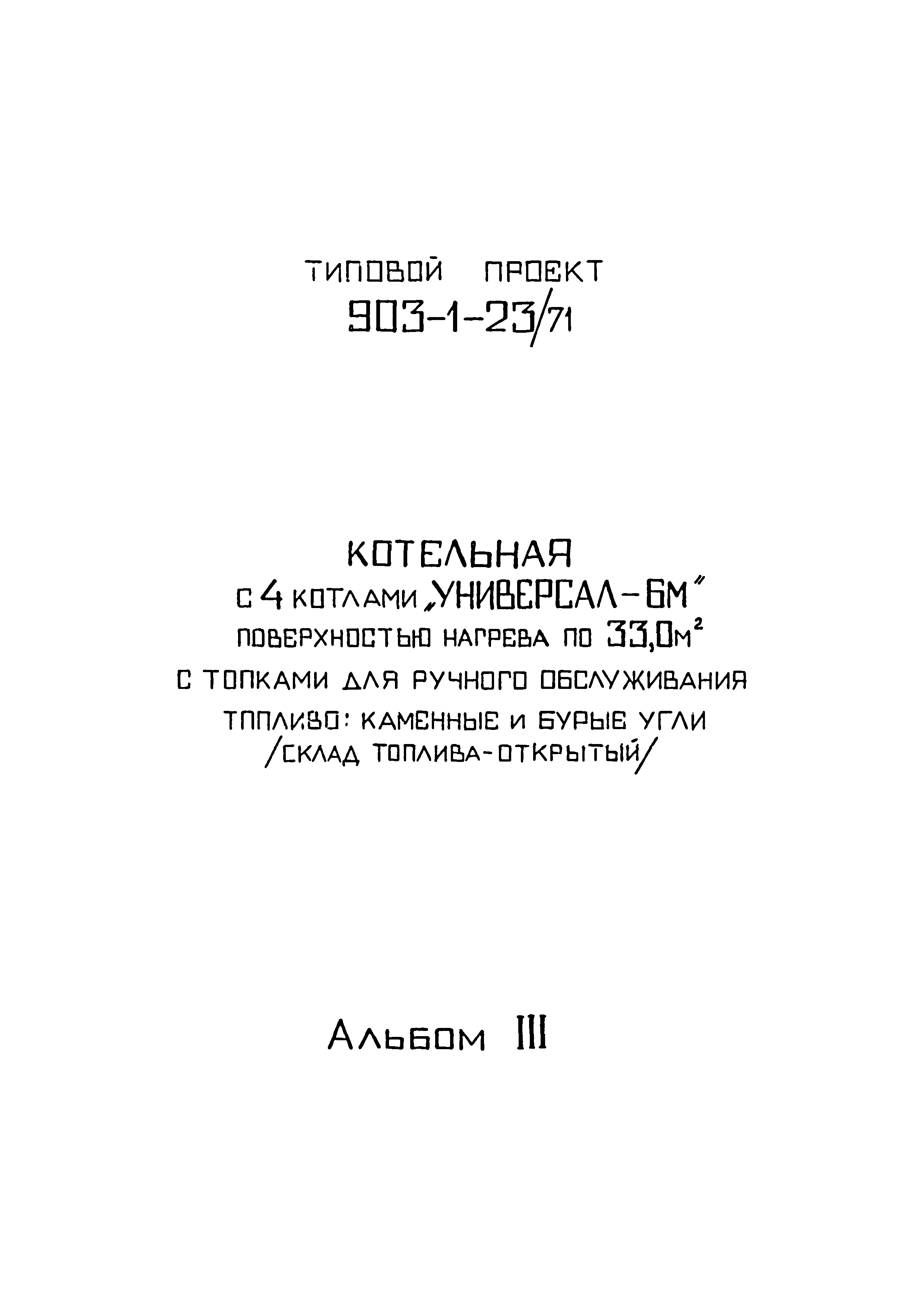 Типовой проект 903-1-23/71