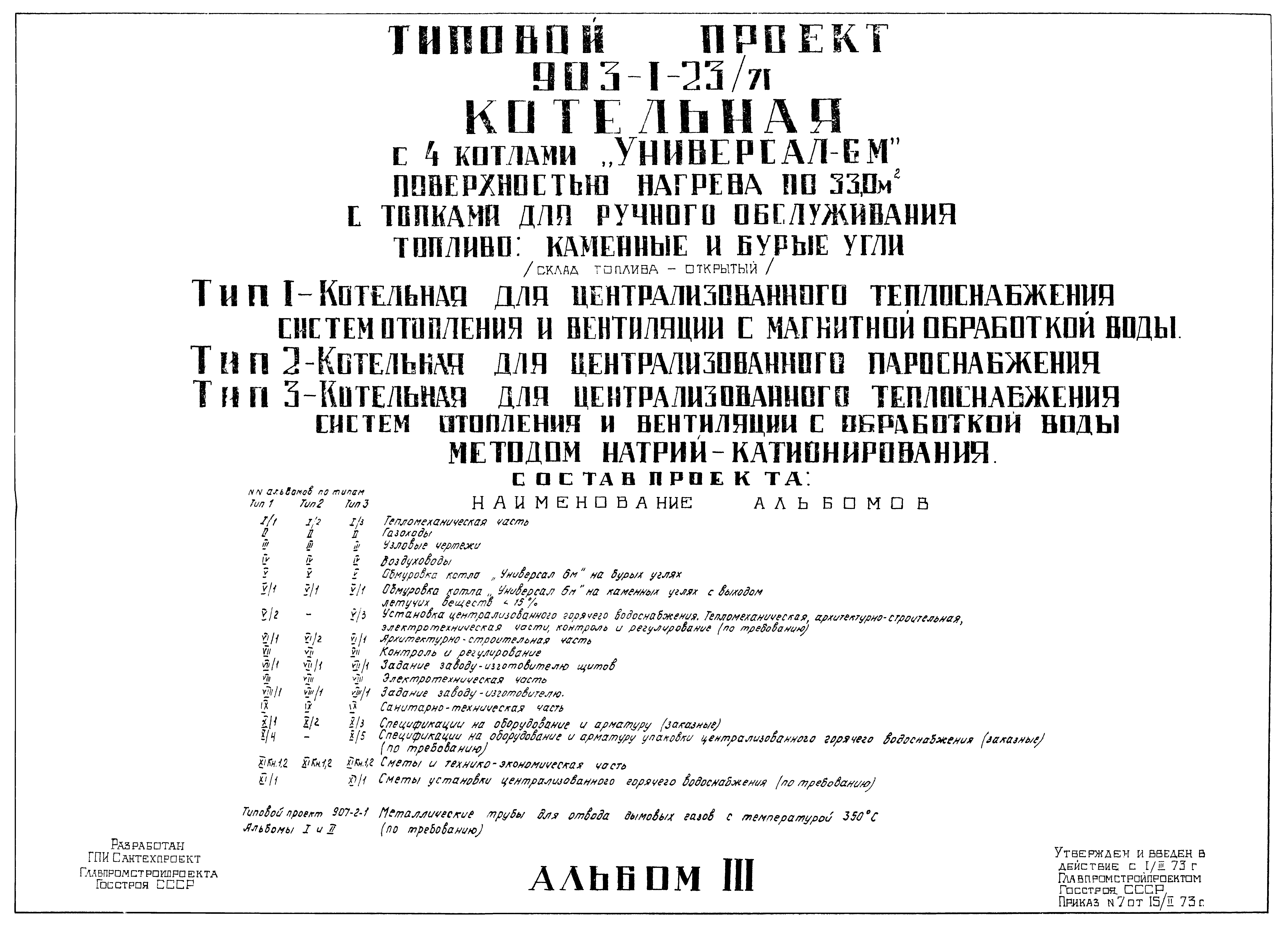 Типовой проект 903-1-23/71