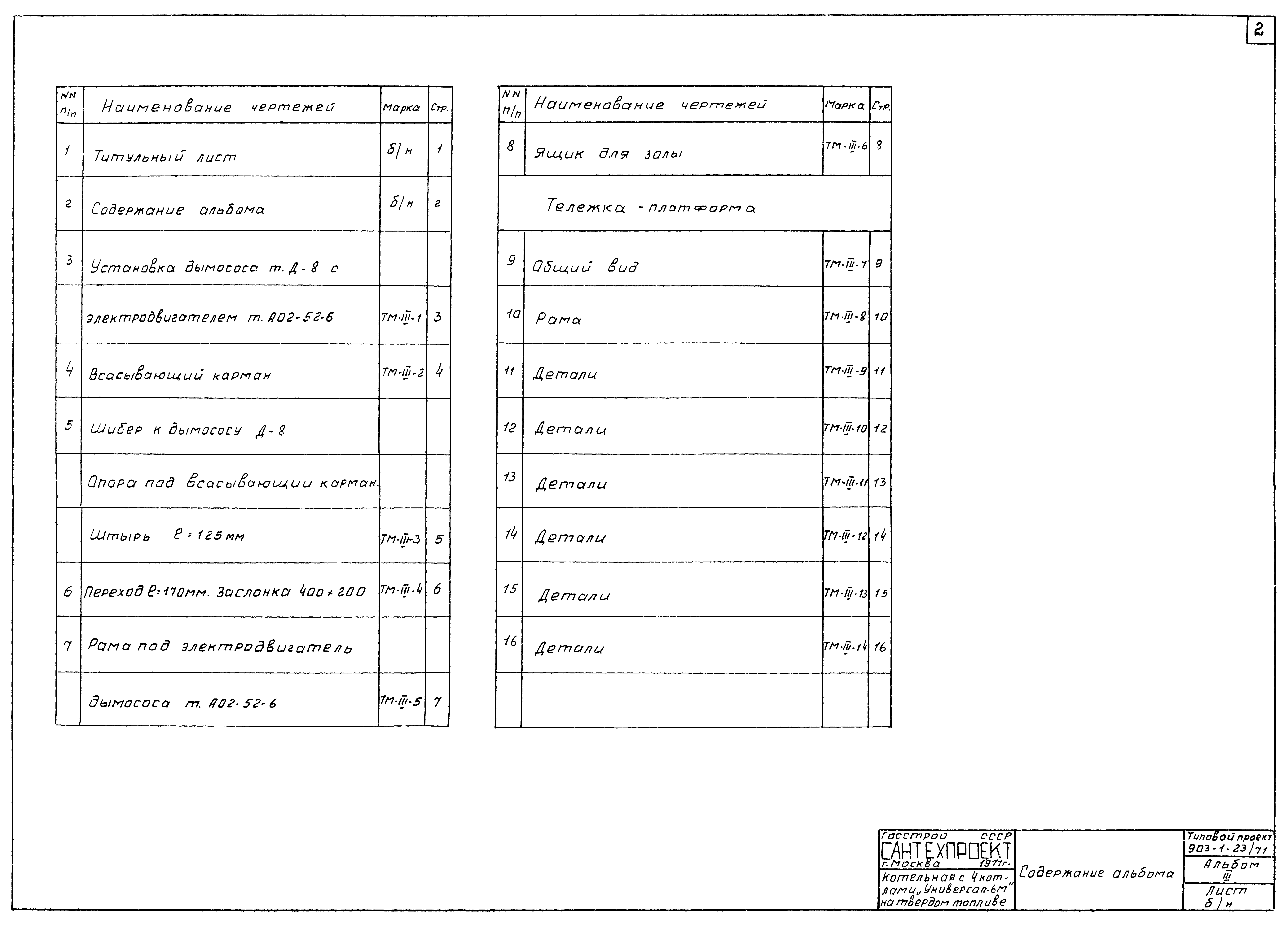 Типовой проект 903-1-23/71