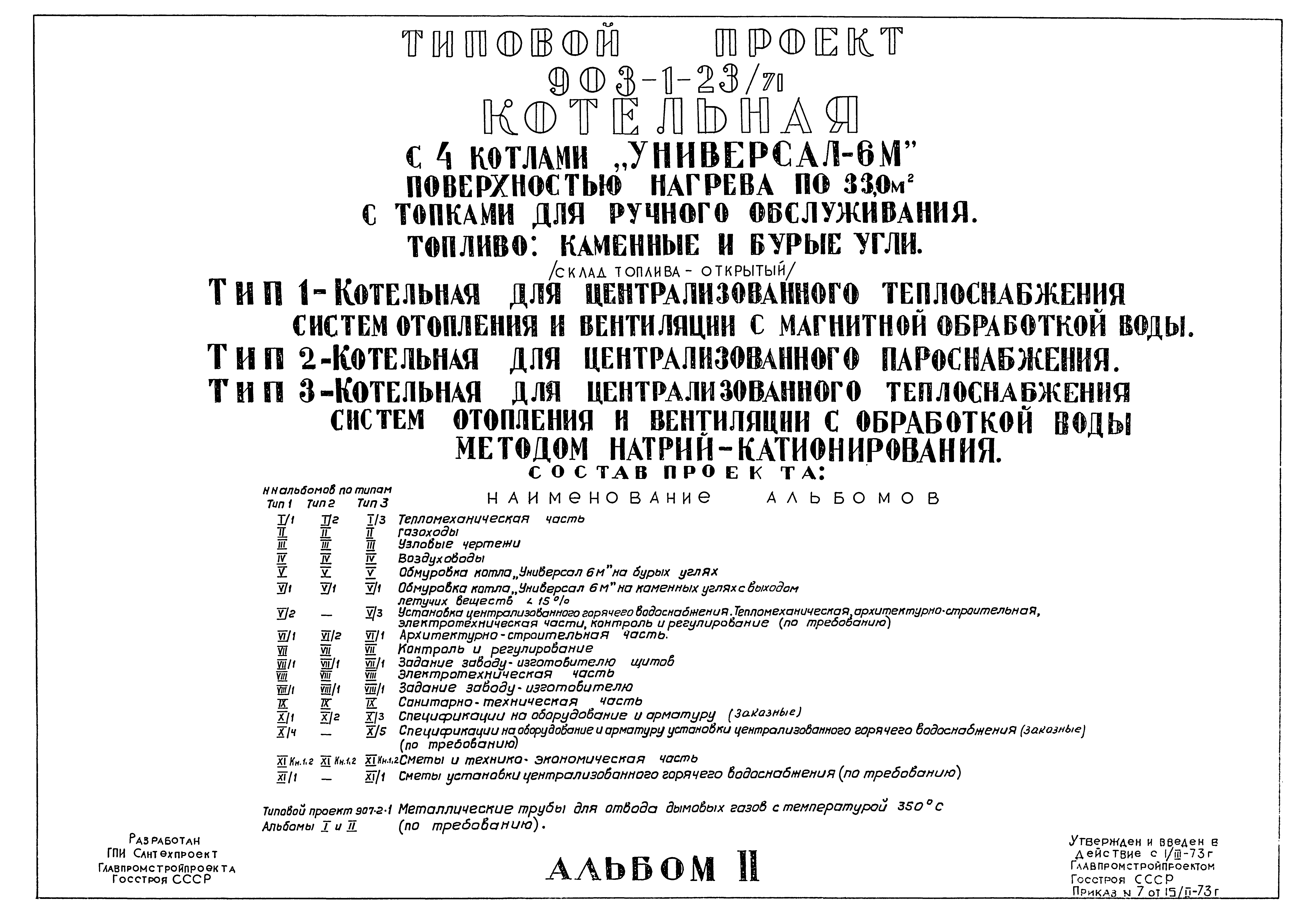 Типовой проект 903-1-23/71