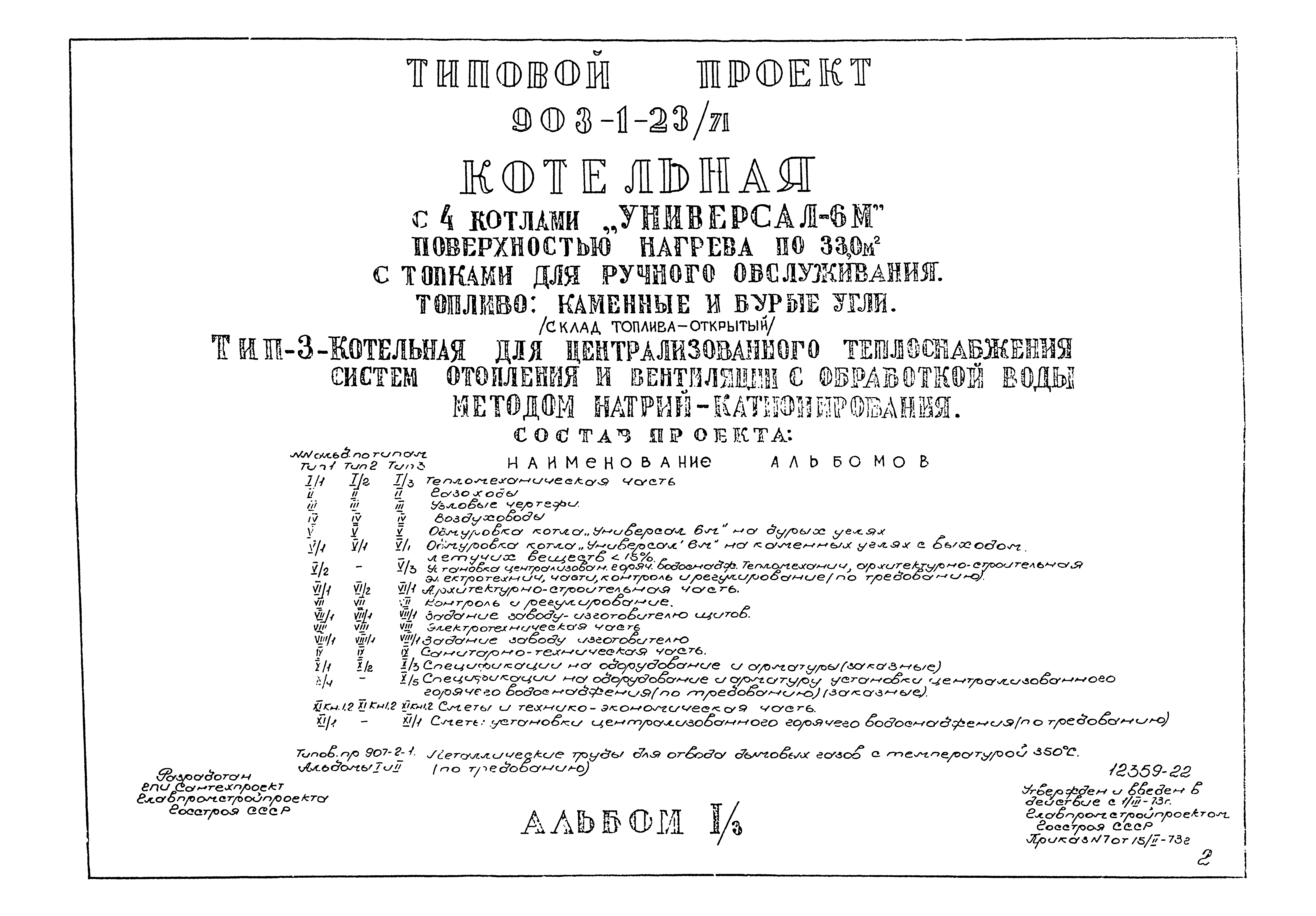 Типовой проект 903-1-23/71