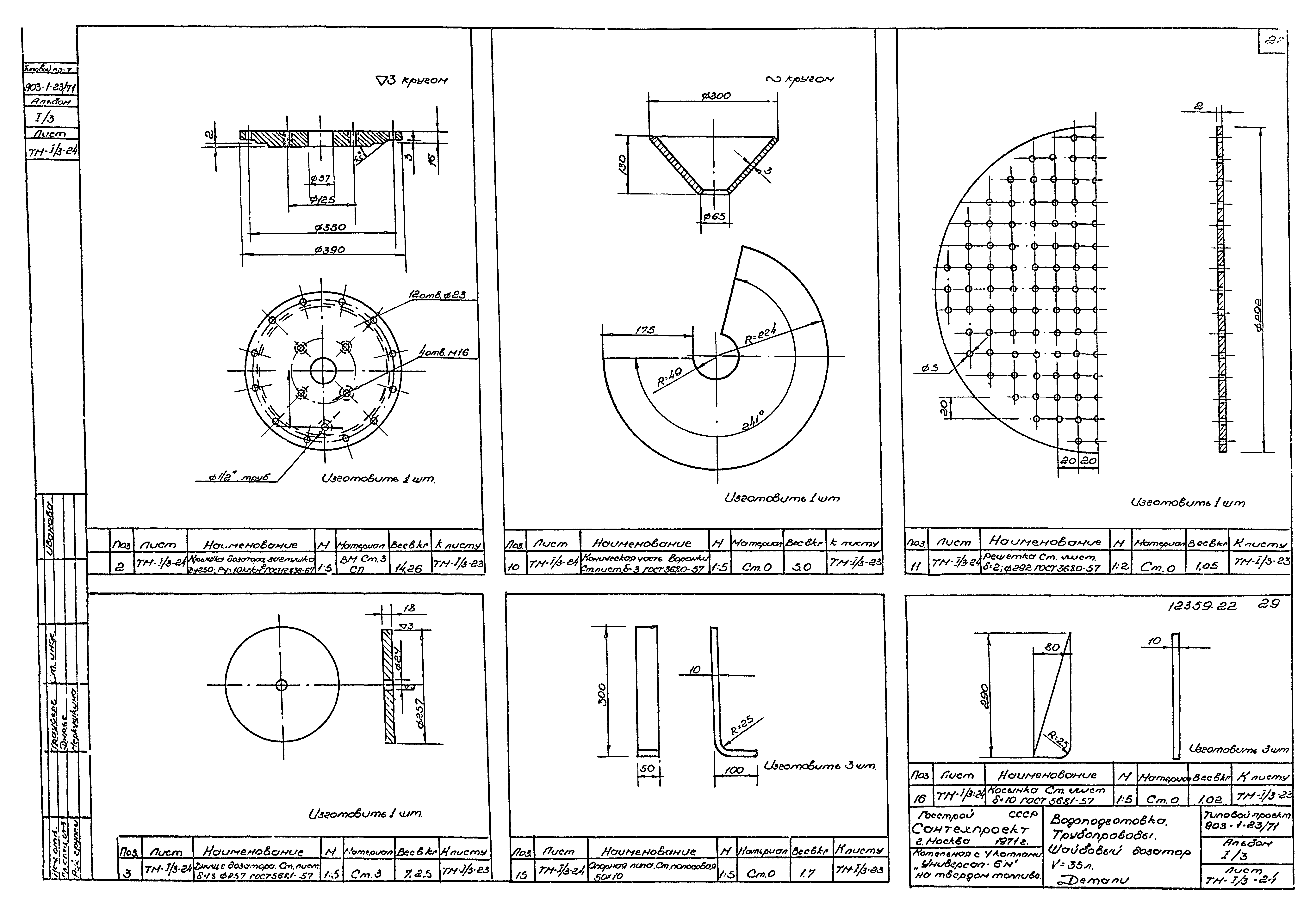 Типовой проект 903-1-23/71