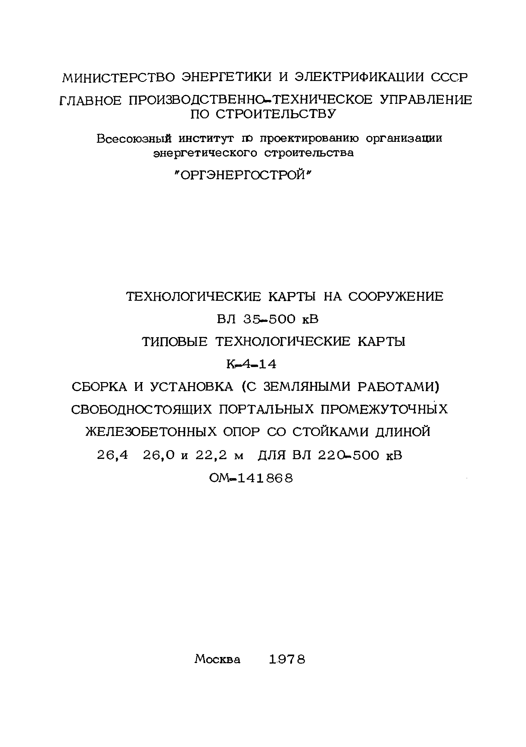 Скачать ТТК К-4-14-4 Установка опор краном К-162