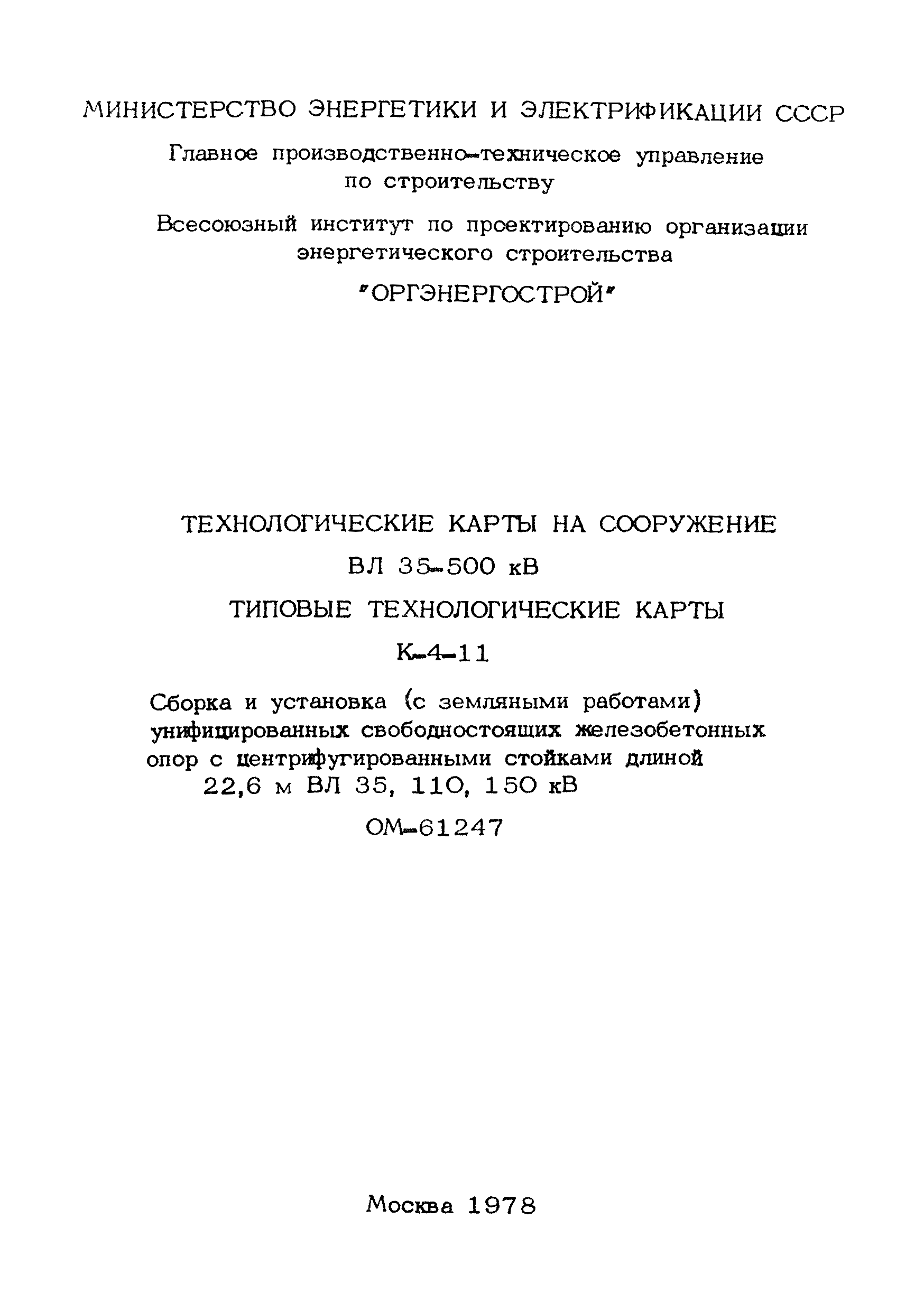 Скачать ТТК К-4-11-5 Установка опор краном КВЛ-8