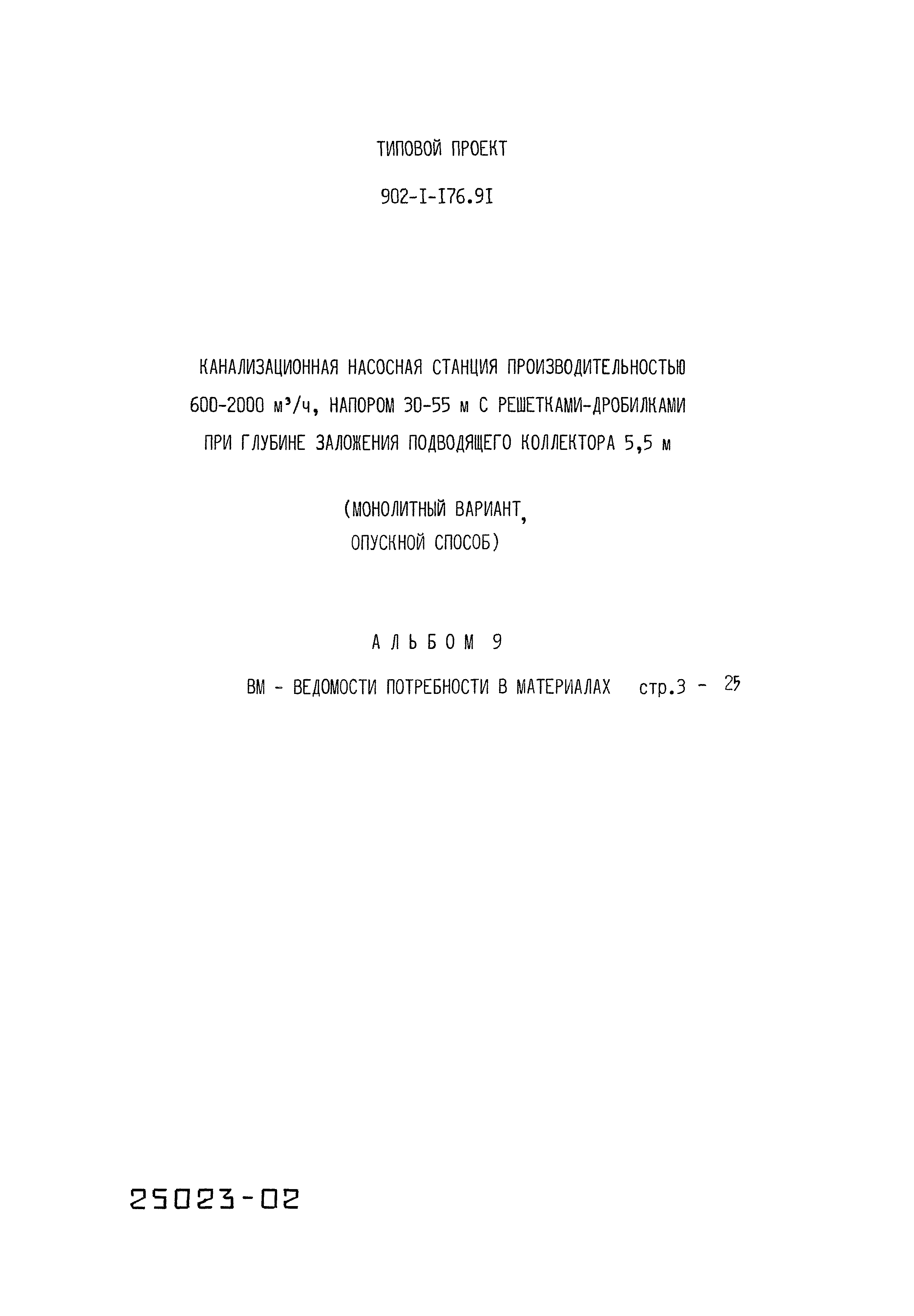 Типовой проект 902-1-176.91