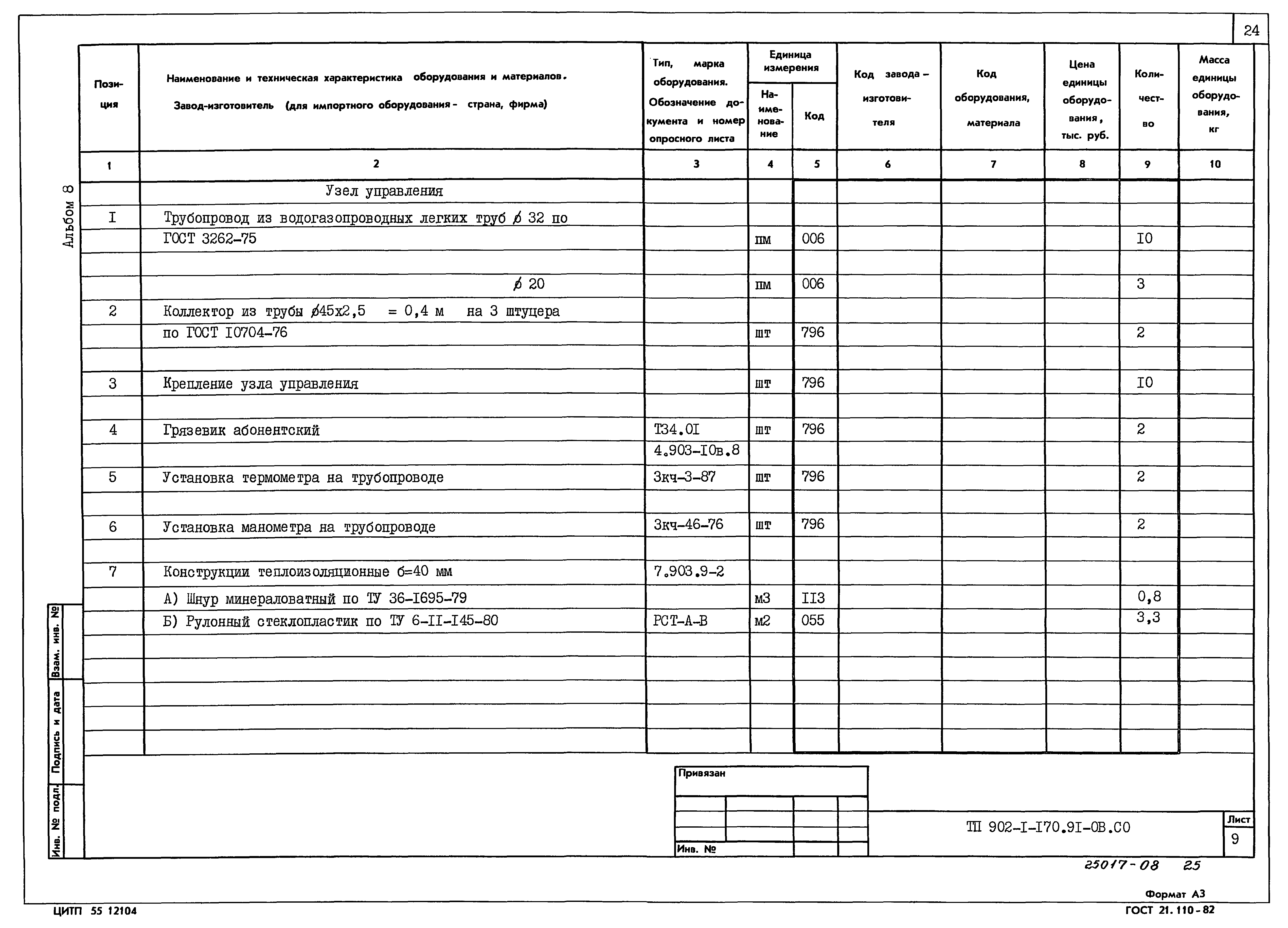 Типовой проект 902-1-176.91