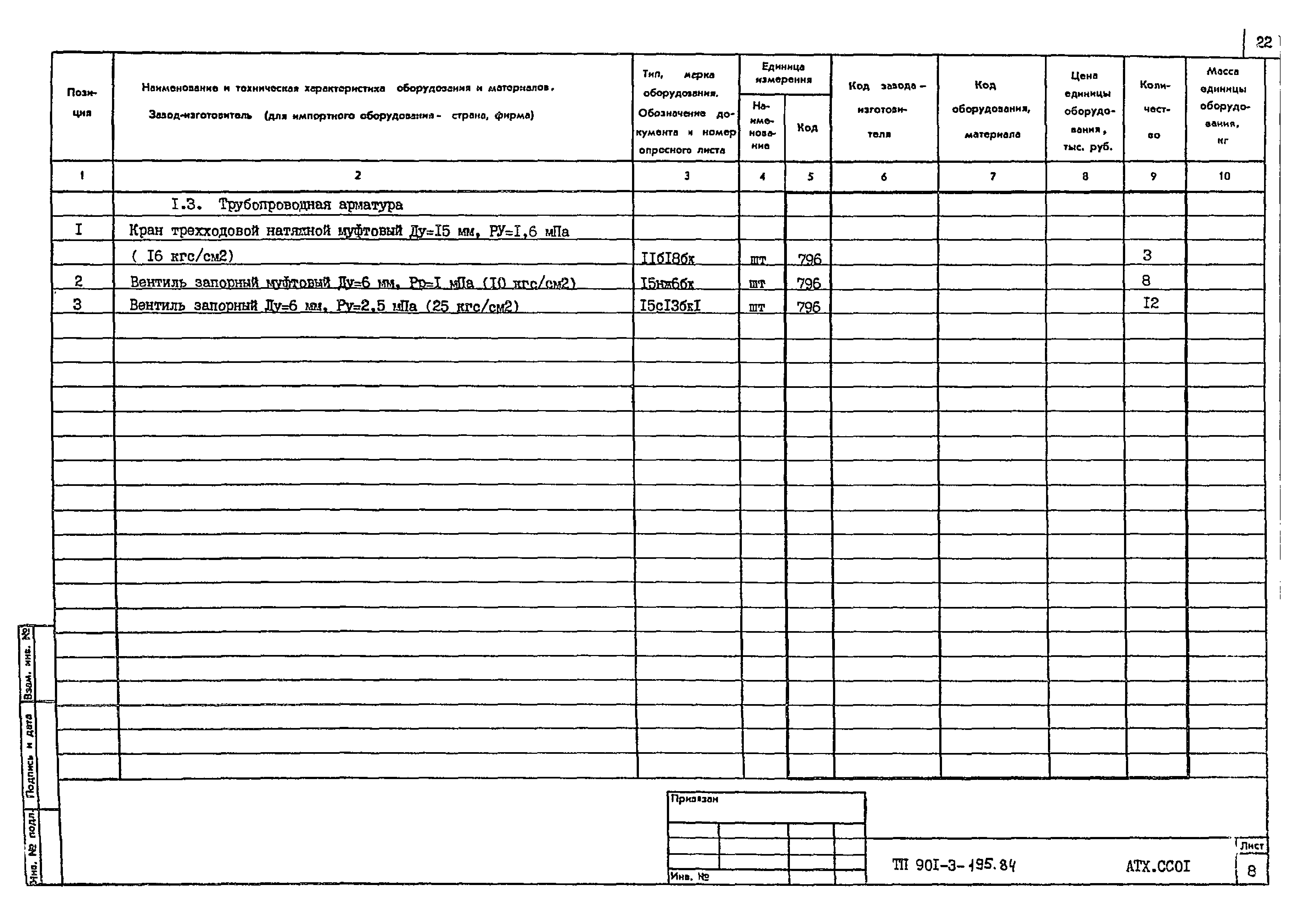 Типовой проект 901-3-195.84