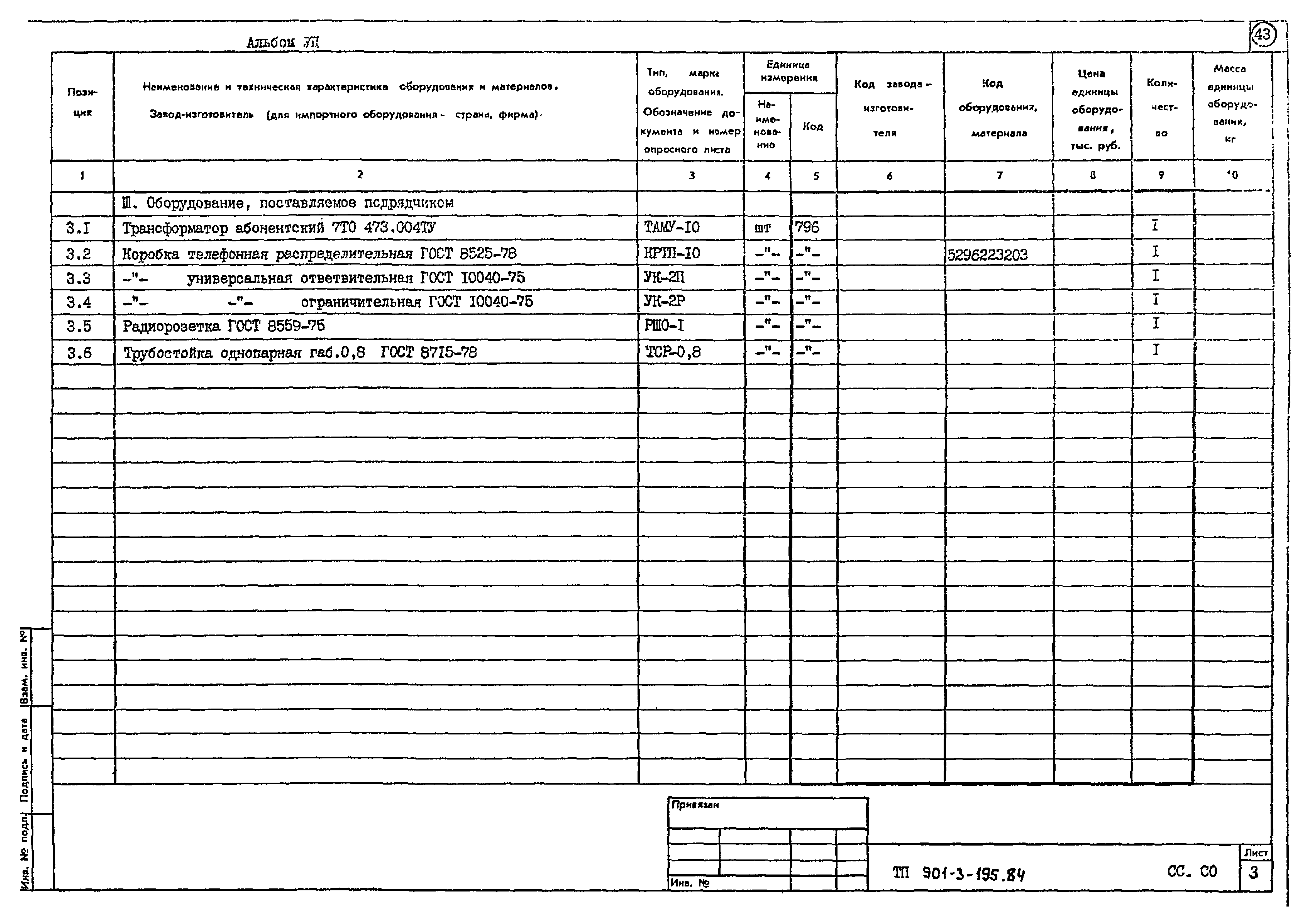 Типовой проект 901-3-195.84