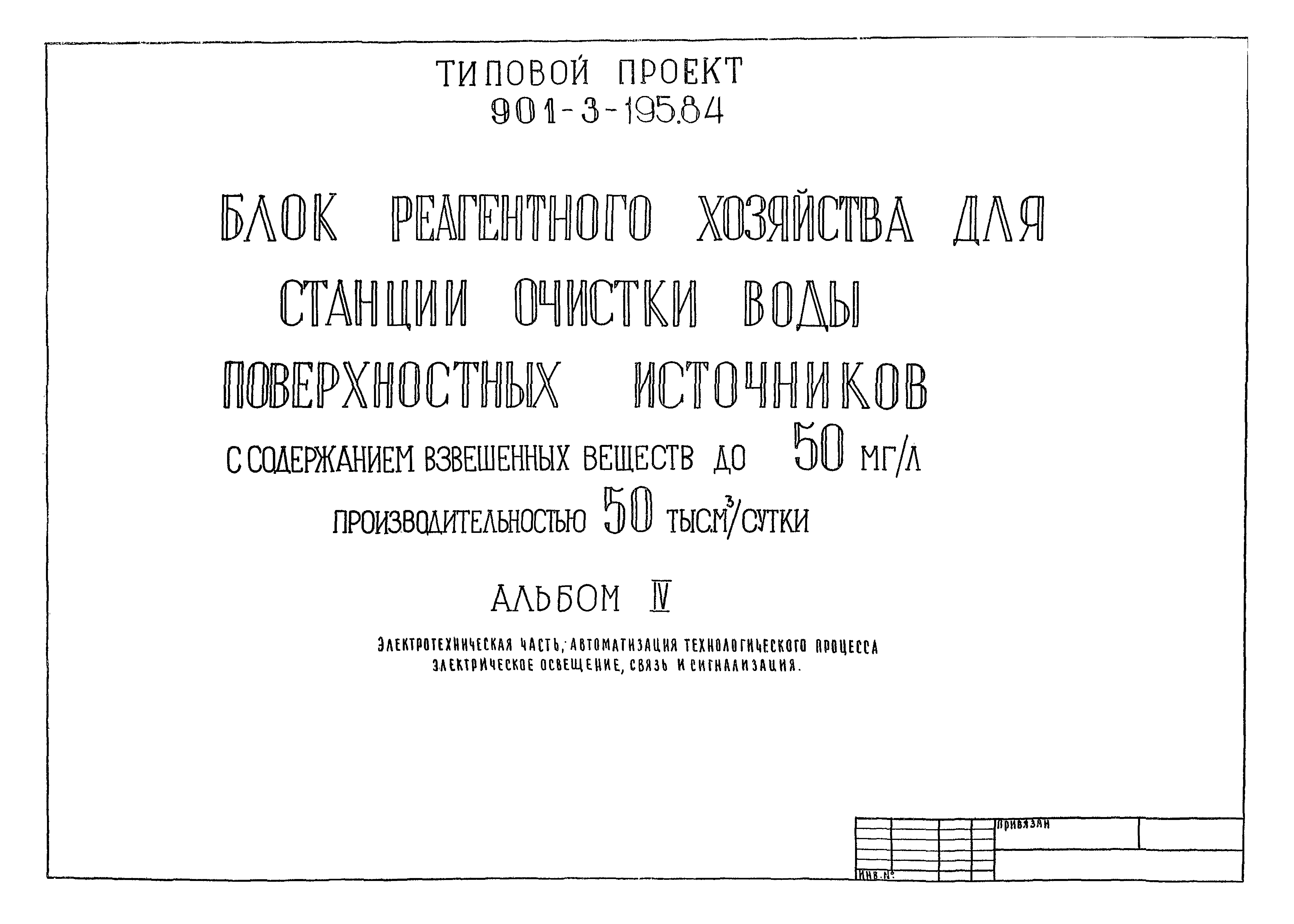 Типовой проект 901-3-195.84