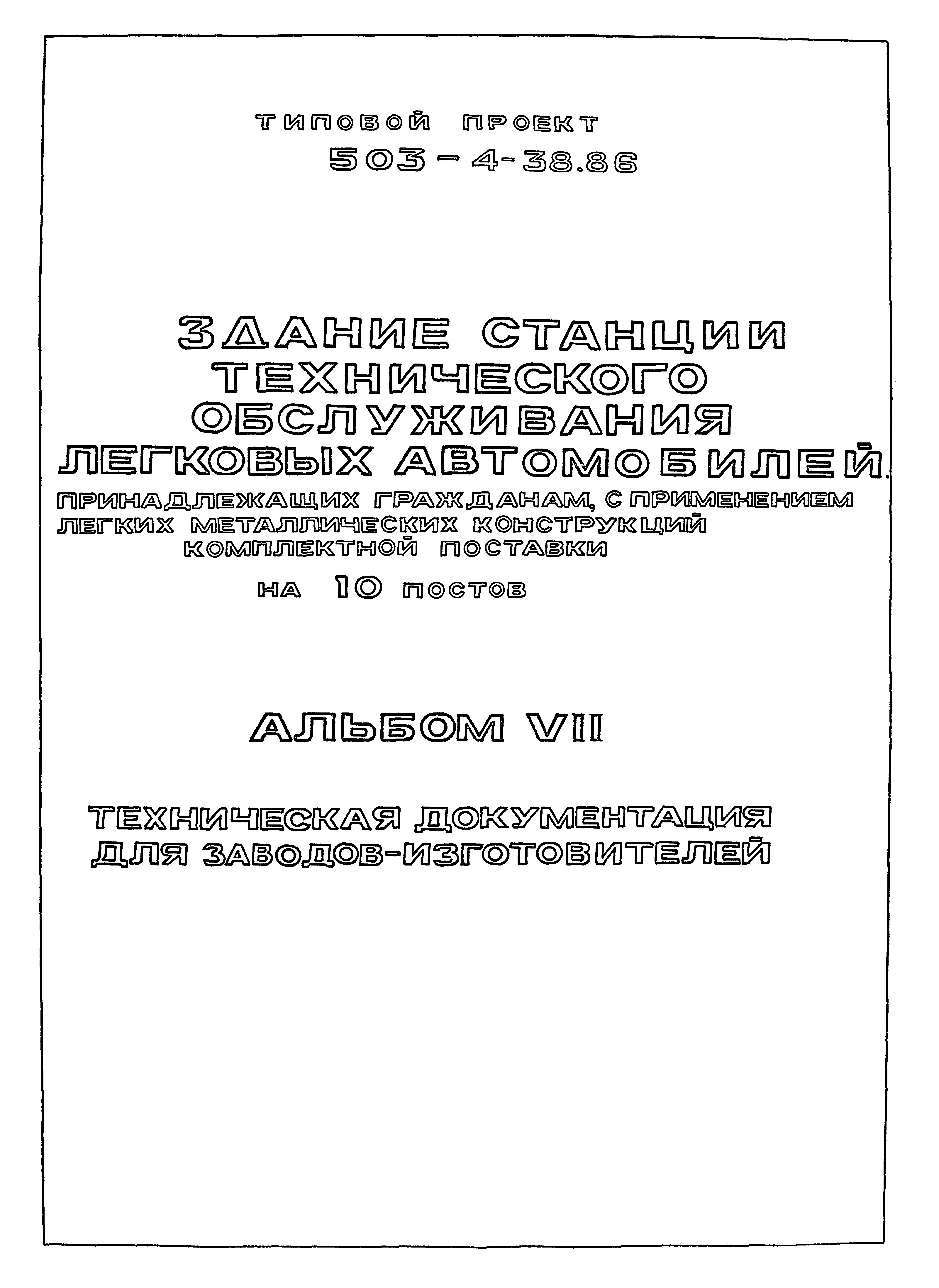 Скачать Типовой проект 503-4-38.86 Альбом VII. Техническая документация для  заводов-изготовителей