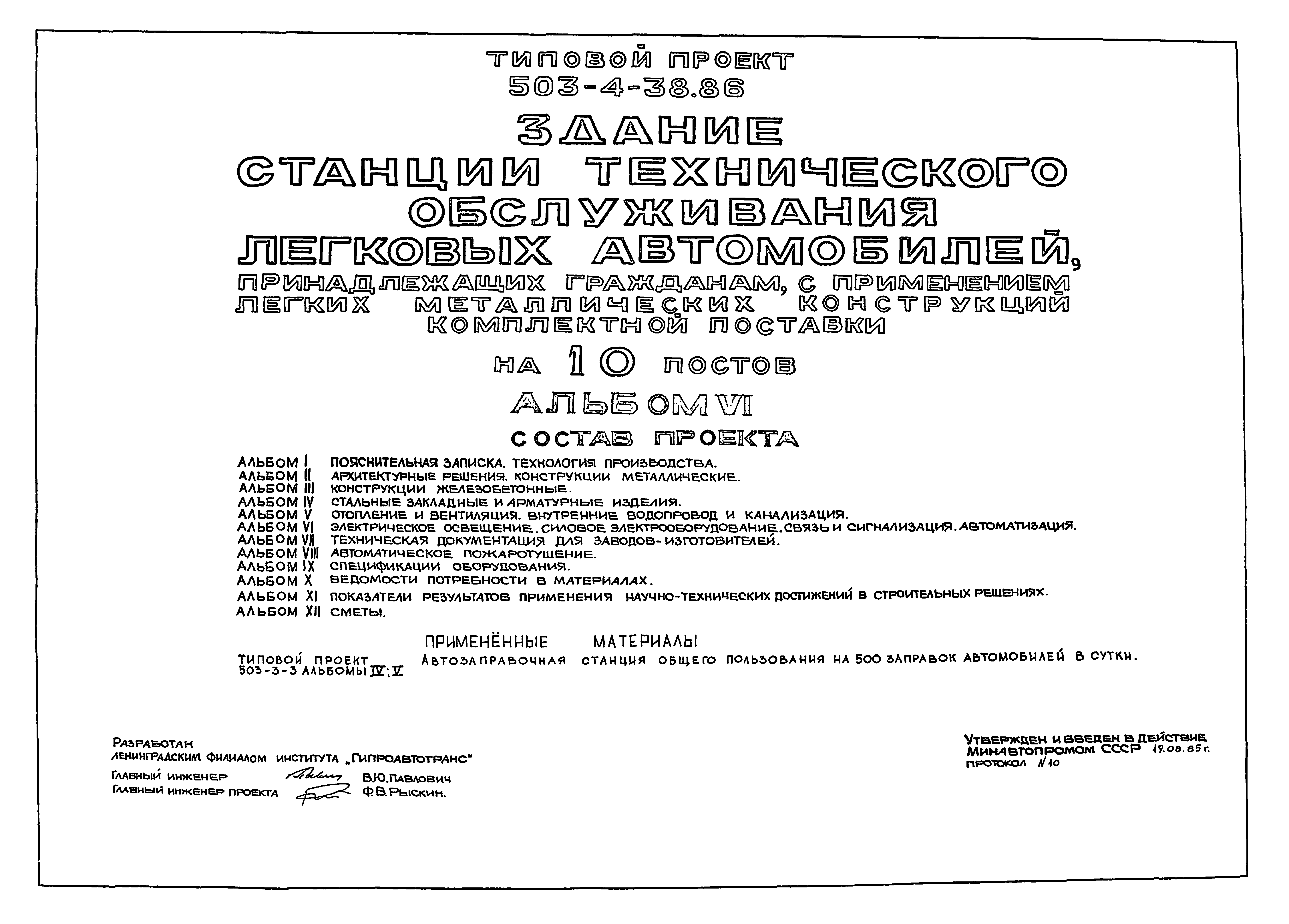 Типовой проект 503-4-38.86