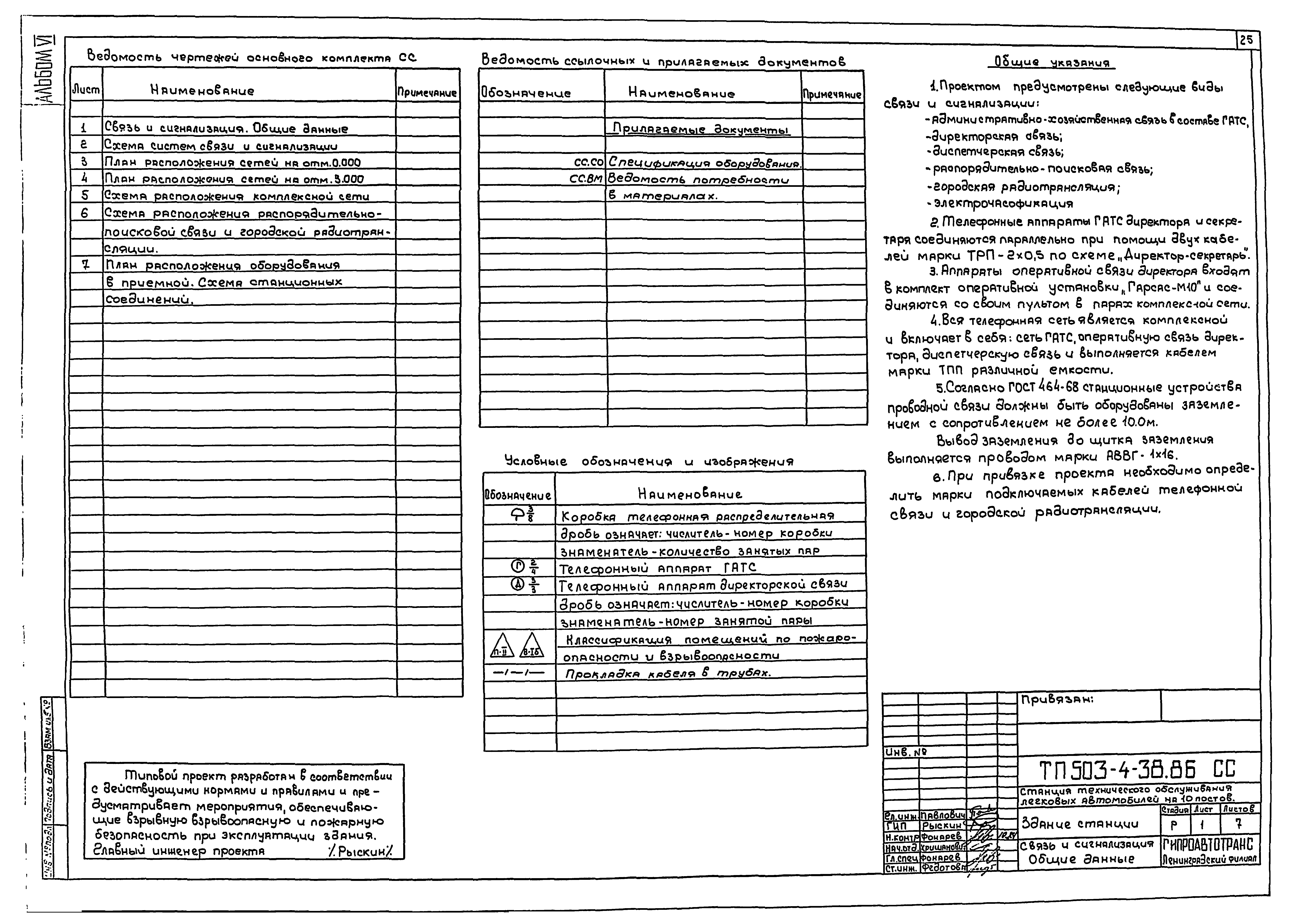 Типовой проект 503-4-38.86