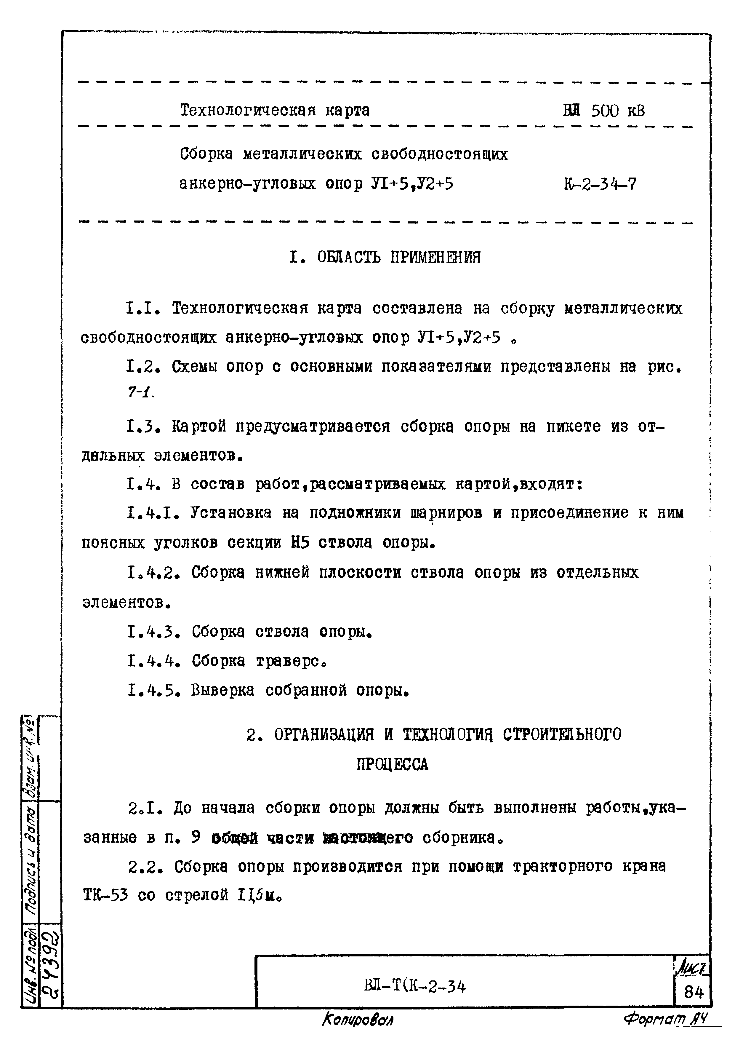 Технологическая карта К-2-34-7